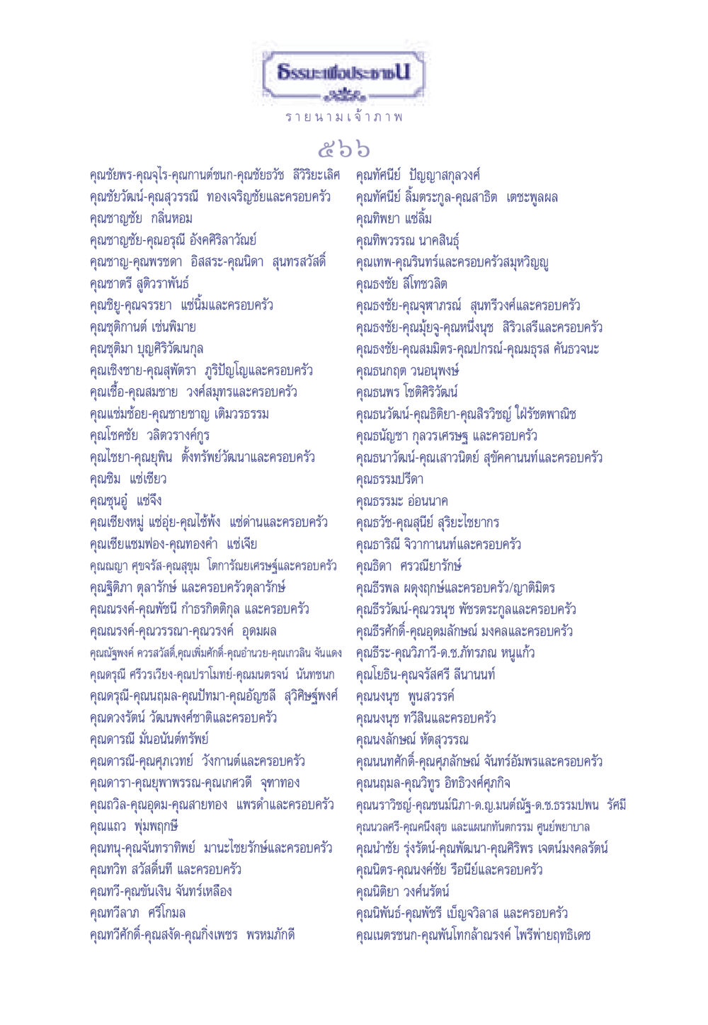 รายนามเจ้าภาพ ธรรมะเพื่อประชาชน ฉบับศาสดาเอกของโลก หน้า 567