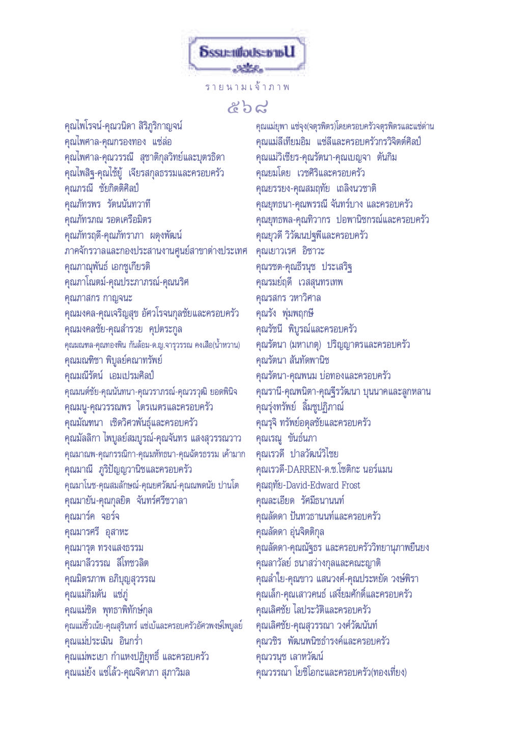 รายนามเจ้าภาพ ธรรมะเพื่อประชาชน ฉบับศาสดาเอกของโลก หน้า 569