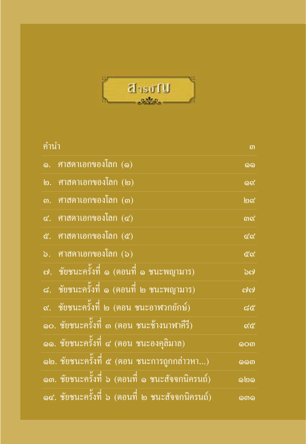 ศาสดาเอกและชัยชนะของพระพุทธเจ้า ธรรมะเพื่อประชาชน ฉบับศาสดาเอกของโลก หน้า 7