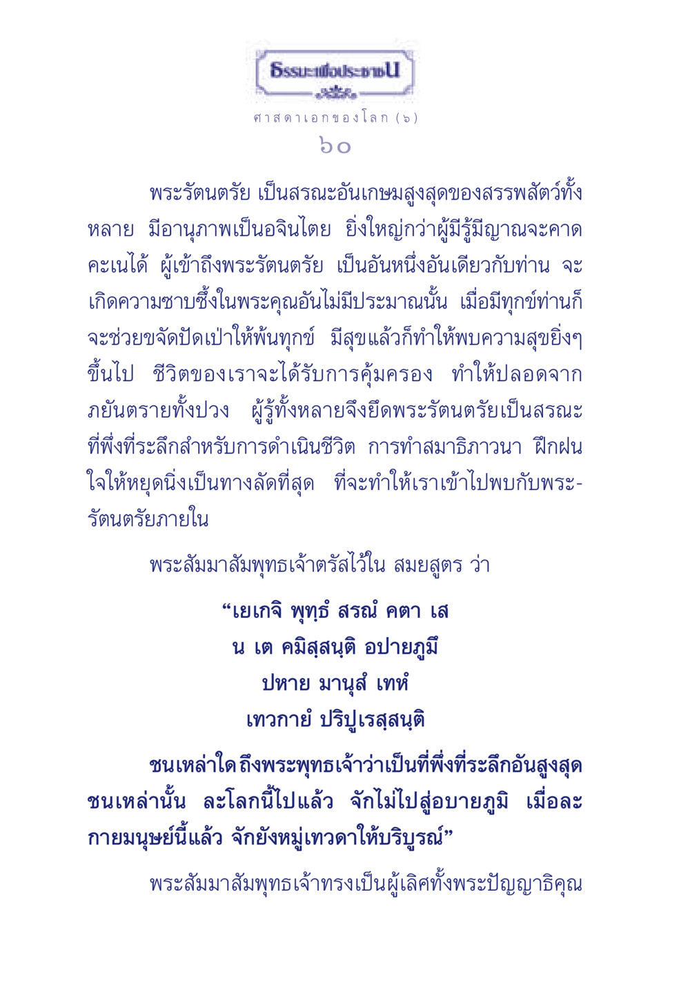 พระรัตนตรัยและความสำคัญในชีวิต ธรรมะเพื่อประชาชน ฉบับศาสดาเอกของโลก หน้า 61