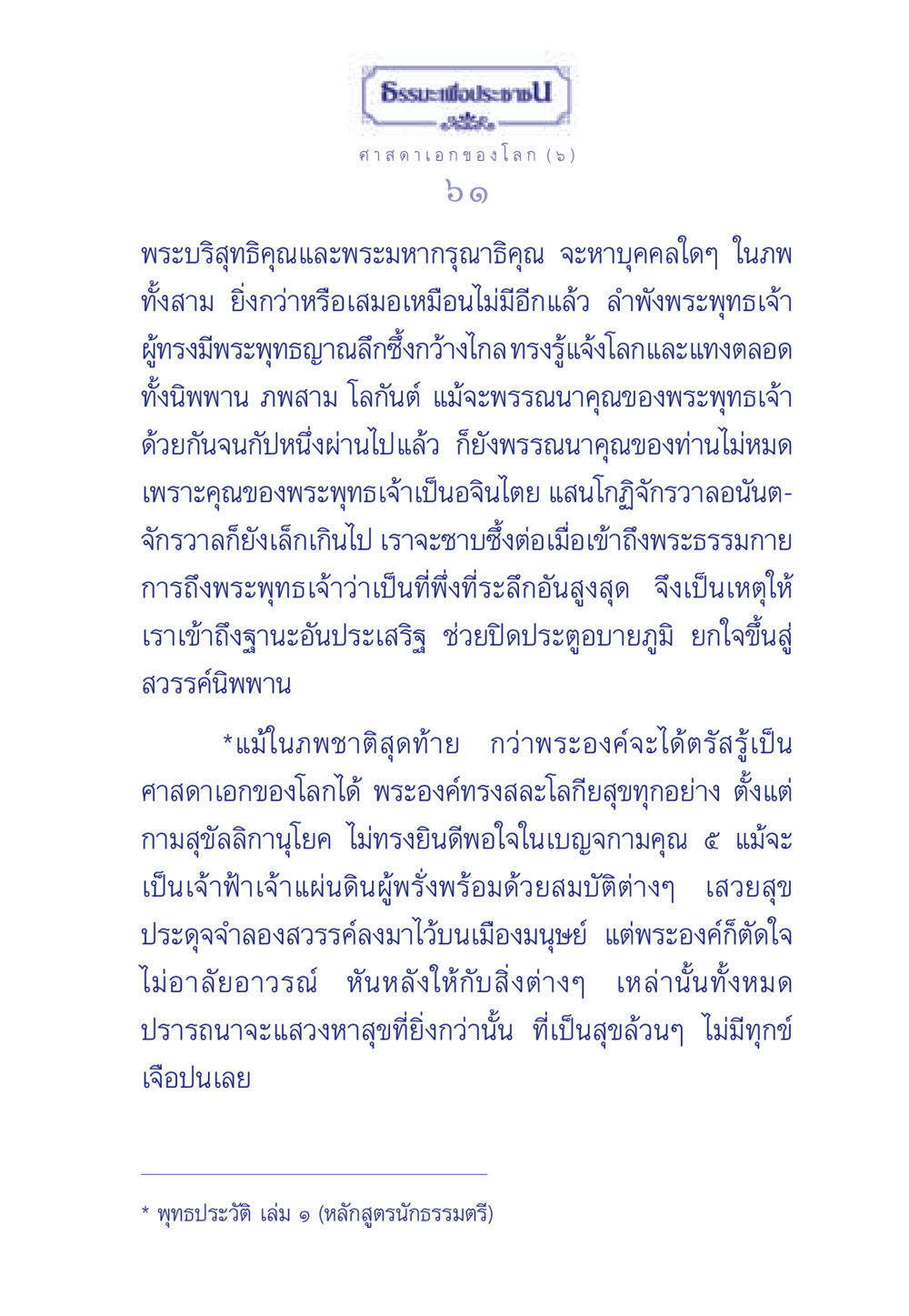 พระบริสุทธิคุณและพระมหากรุณาธิคุณ ธรรมะเพื่อประชาชน ฉบับศาสดาเอกของโลก หน้า 62