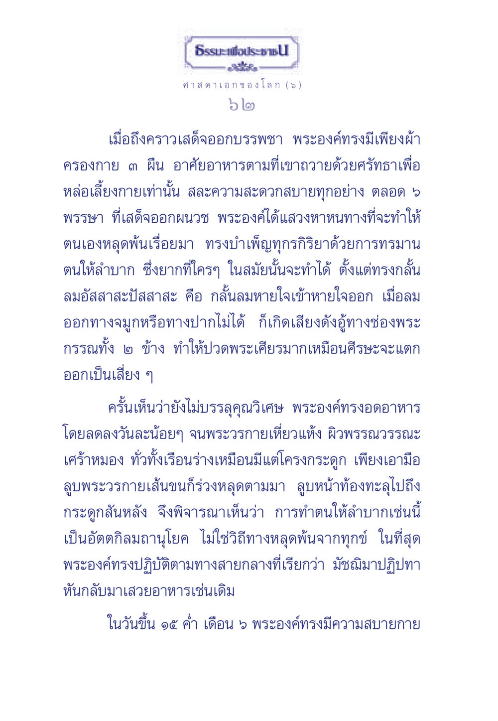 การบรรพชาของศาสดาเอก ธรรมะเพื่อประชาชน ฉบับศาสดาเอกของโลก หน้า 63