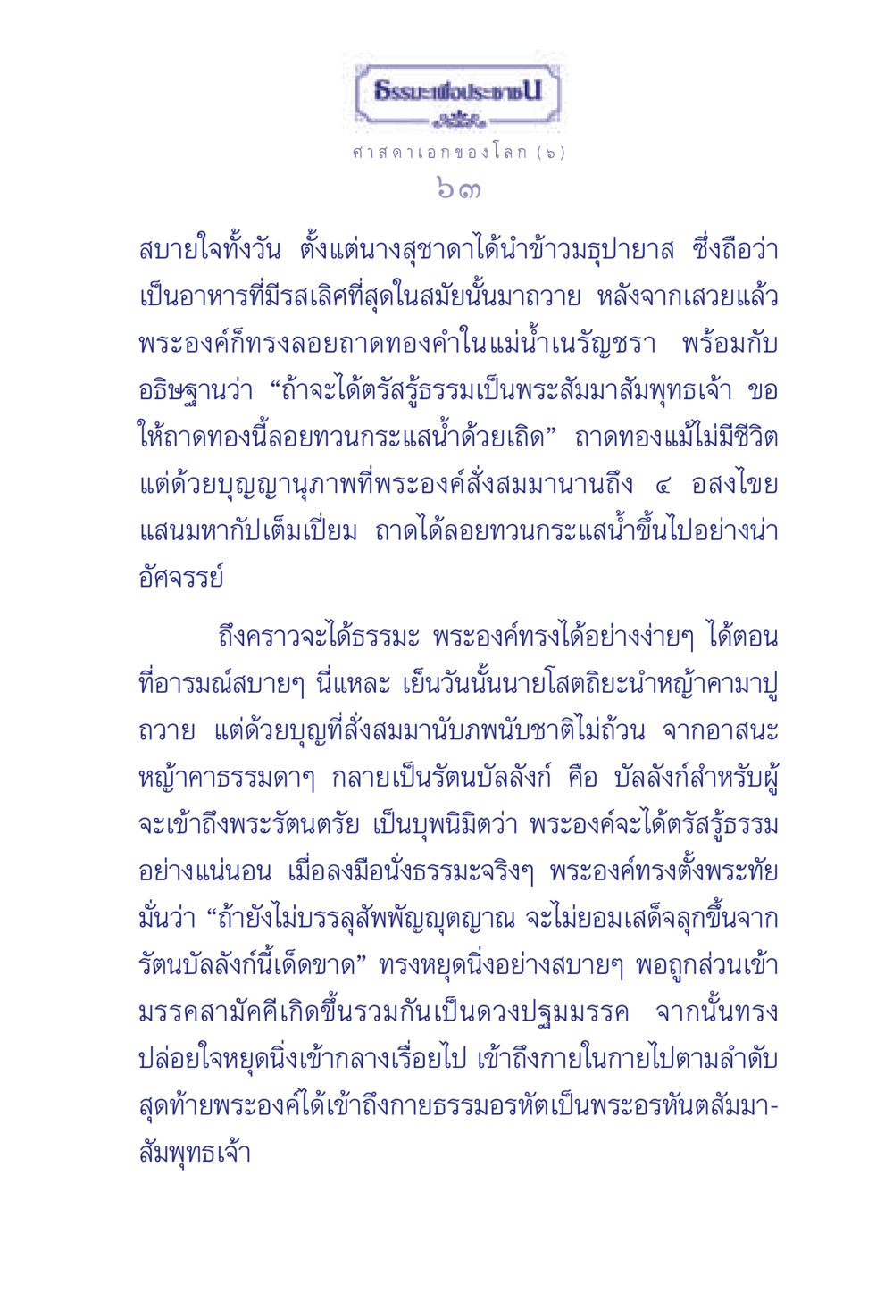 การตรัสรู้ของพระสัมมาสัมพุทธเจ้า ธรรมะเพื่อประชาชน ฉบับศาสดาเอกของโลก หน้า 64
