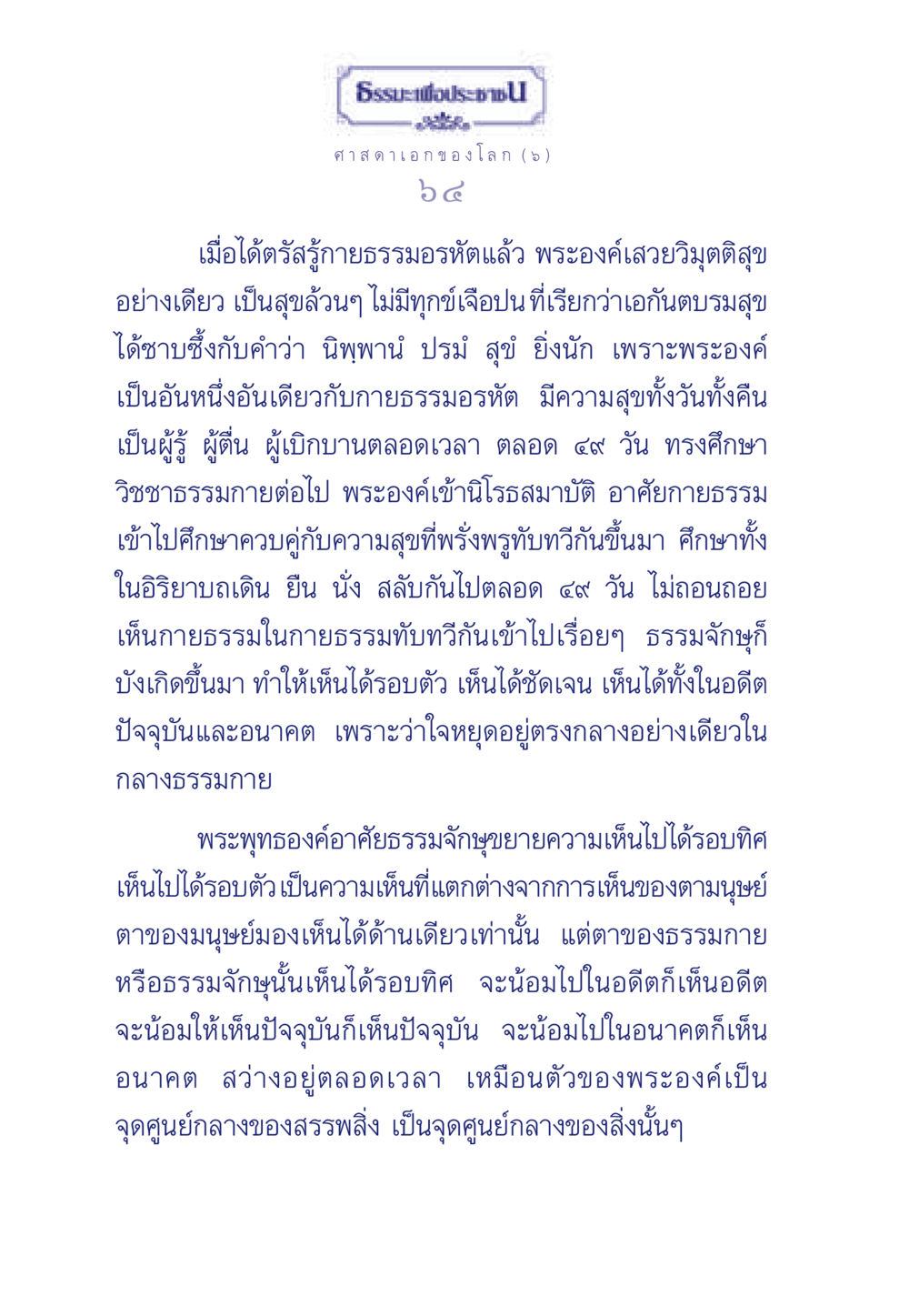 การตรัสรู้ของพระพุทธเจ้า ธรรมะเพื่อประชาชน ฉบับศาสดาเอกของโลก หน้า 65