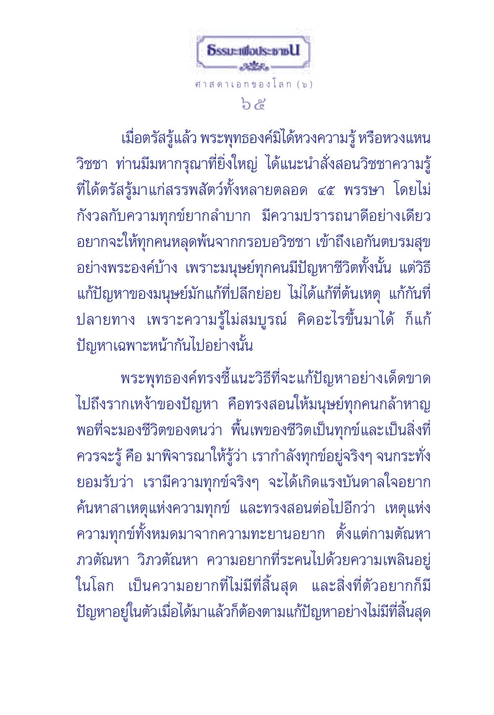 พระพุทธองค์และการเข้าใจความทุกข์ ธรรมะเพื่อประชาชน ฉบับศาสดาเอกของโลก หน้า 66