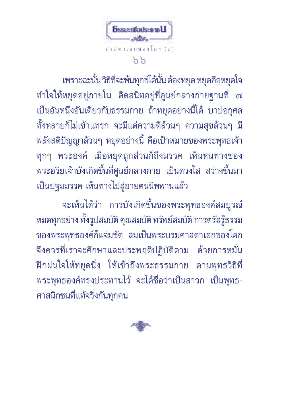 การหยุดใจและการเข้าถึงพระธรรมกาย ธรรมะเพื่อประชาชน ฉบับศาสดาเอกของโลก หน้า 67