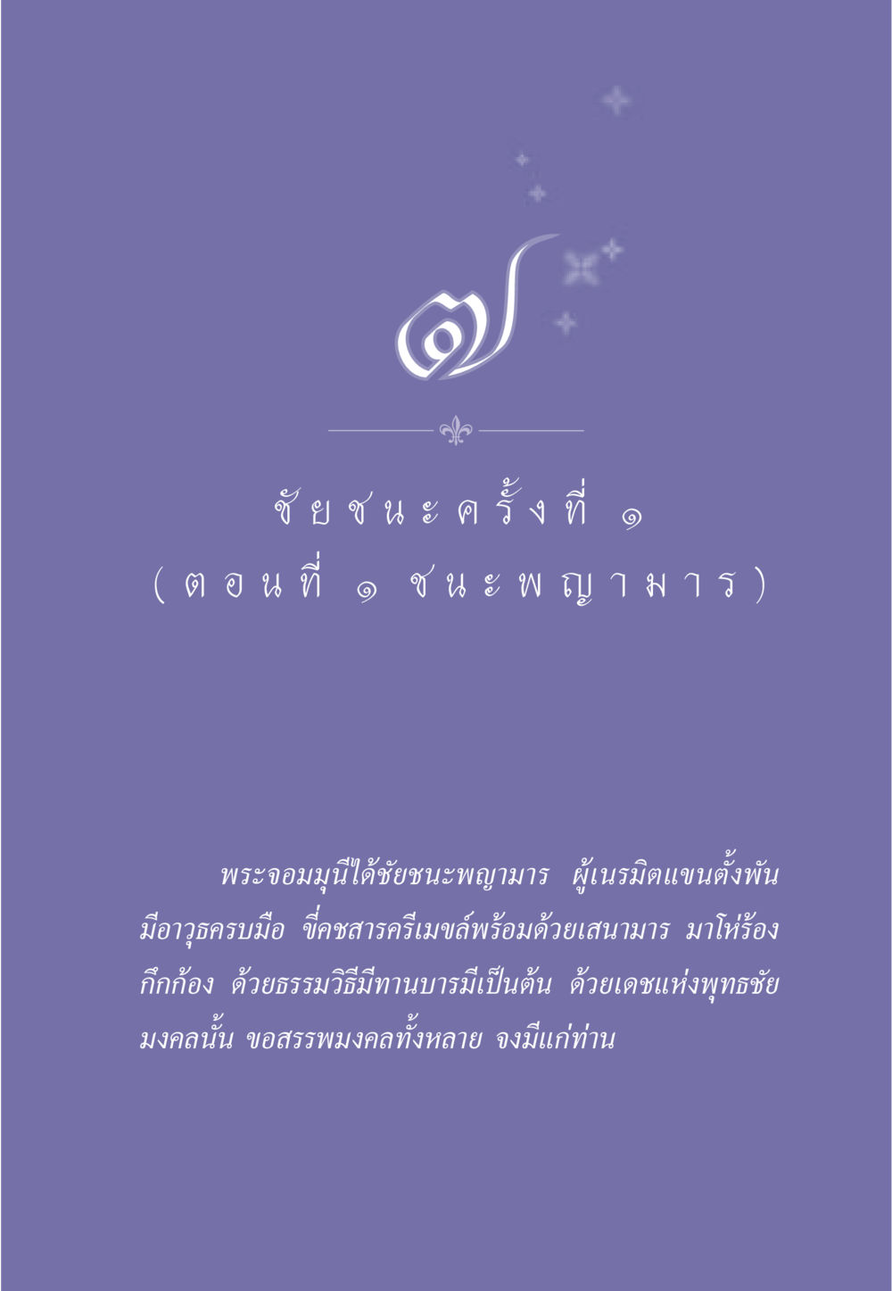 null ธรรมะเพื่อประชาชน ฉบับศาสดาเอกของโลก หน้า 68