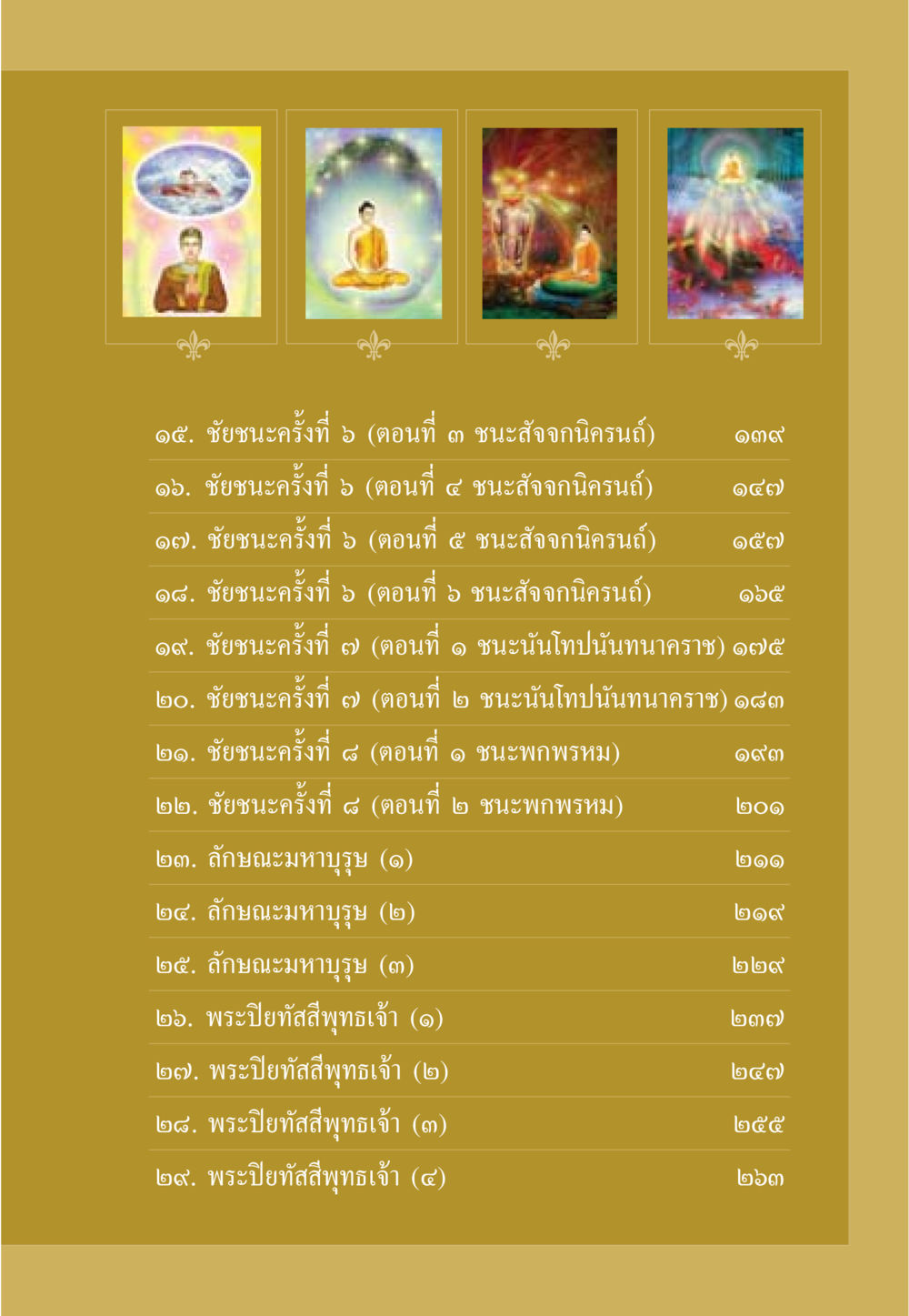 ชัยชนะและลักษณะมหาบุรุษ ธรรมะเพื่อประชาชน ฉบับศาสดาเอกของโลก หน้า 8