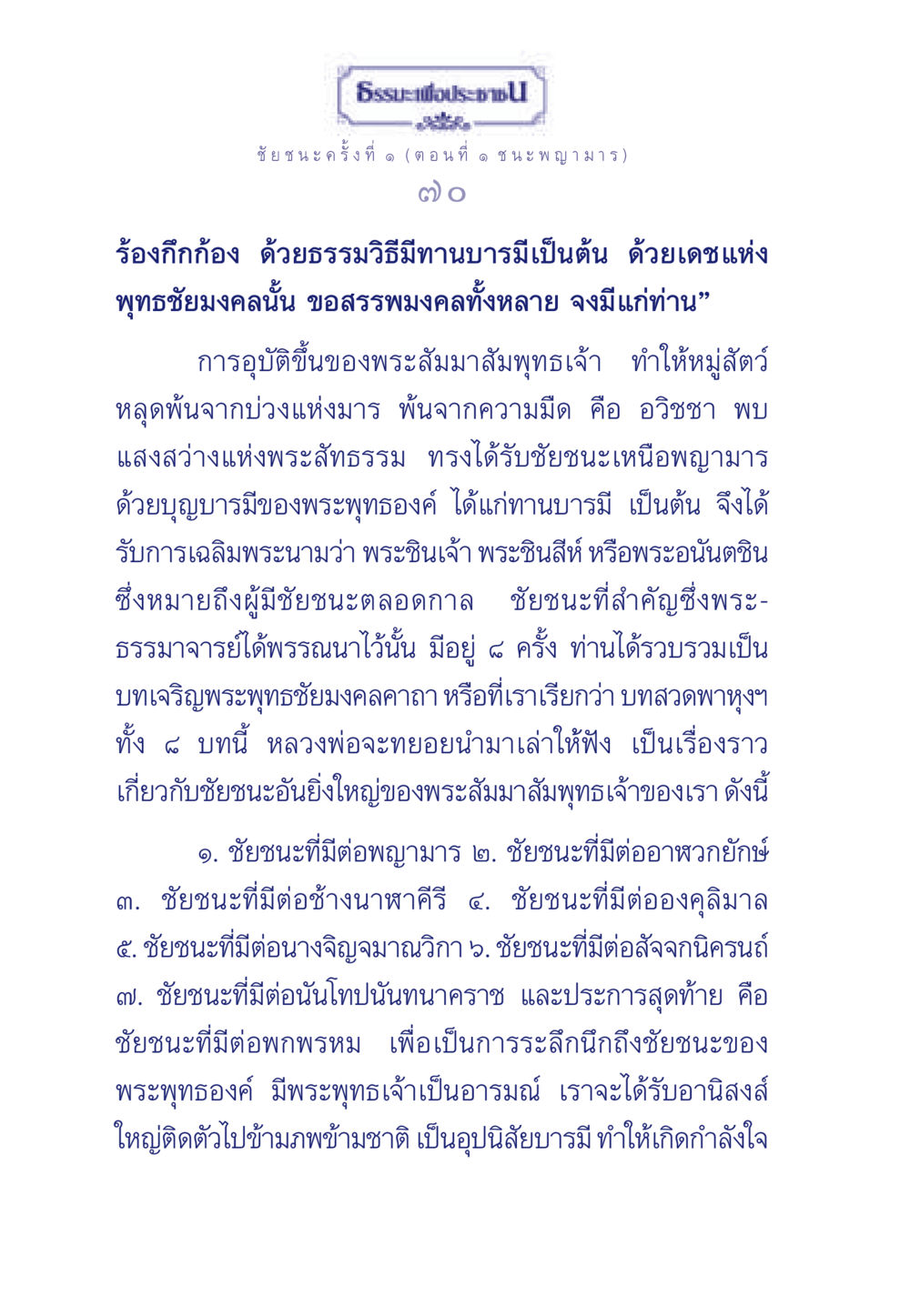 ชัยชนะของพระสัมมาสัมพุทธเจ้า ธรรมะเพื่อประชาชน ฉบับศาสดาเอกของโลก หน้า 71