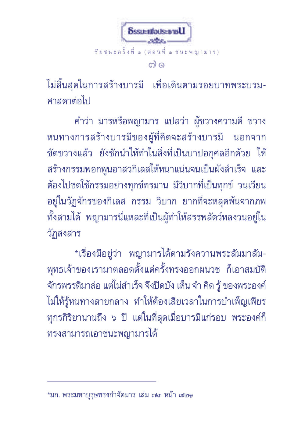 ชัยชนะครั้งที่ ๑ (ตอนที่ ๑ ชนะพญามาร) ธรรมะเพื่อประชาชน ฉบับศาสดาเอกของโลก หน้า 72