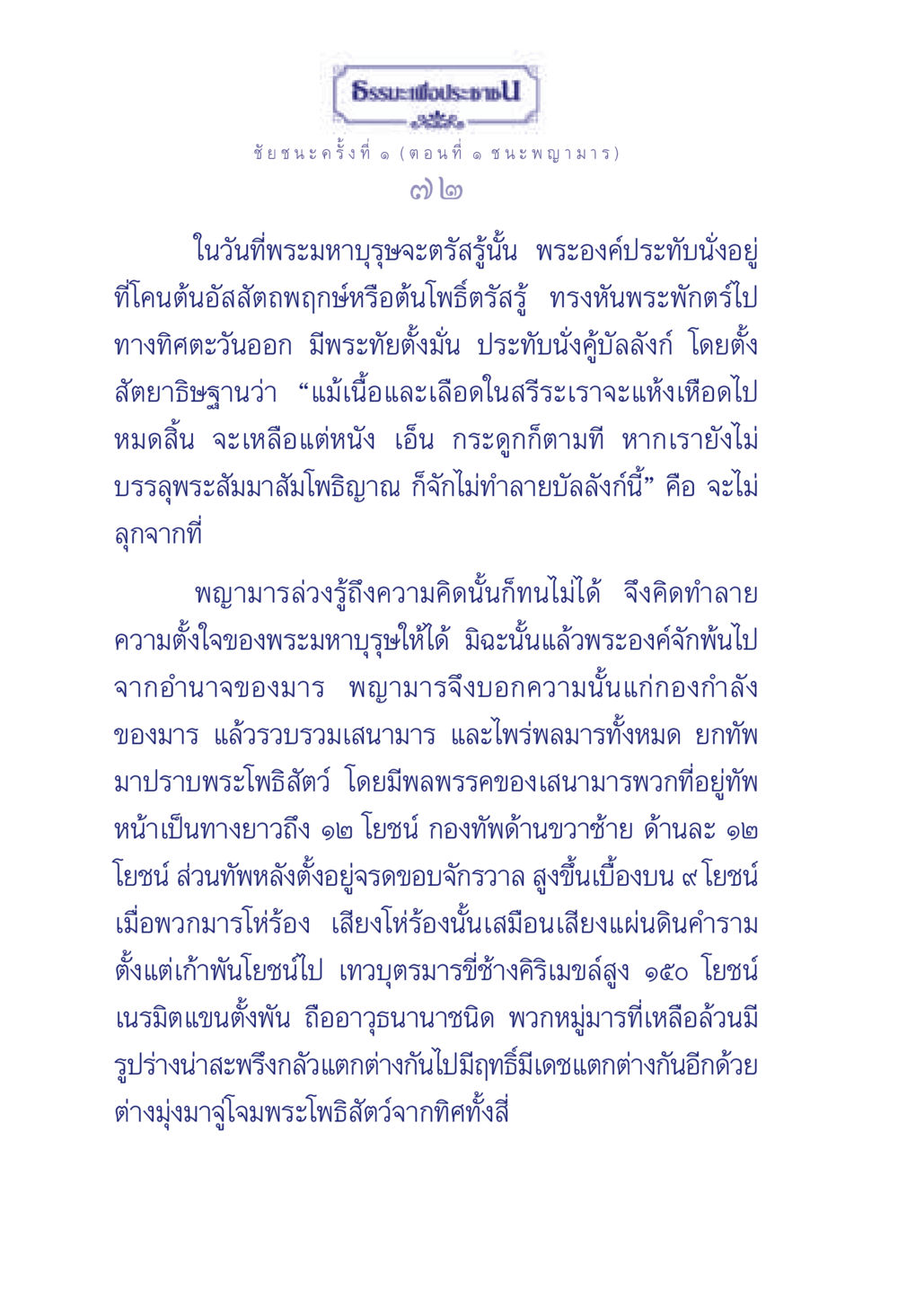 ชัยชนะครั้งที่ ๑ (ตอนที่ ๑ ชนะพญามาร) ธรรมะเพื่อประชาชน ฉบับศาสดาเอกของโลก หน้า 73