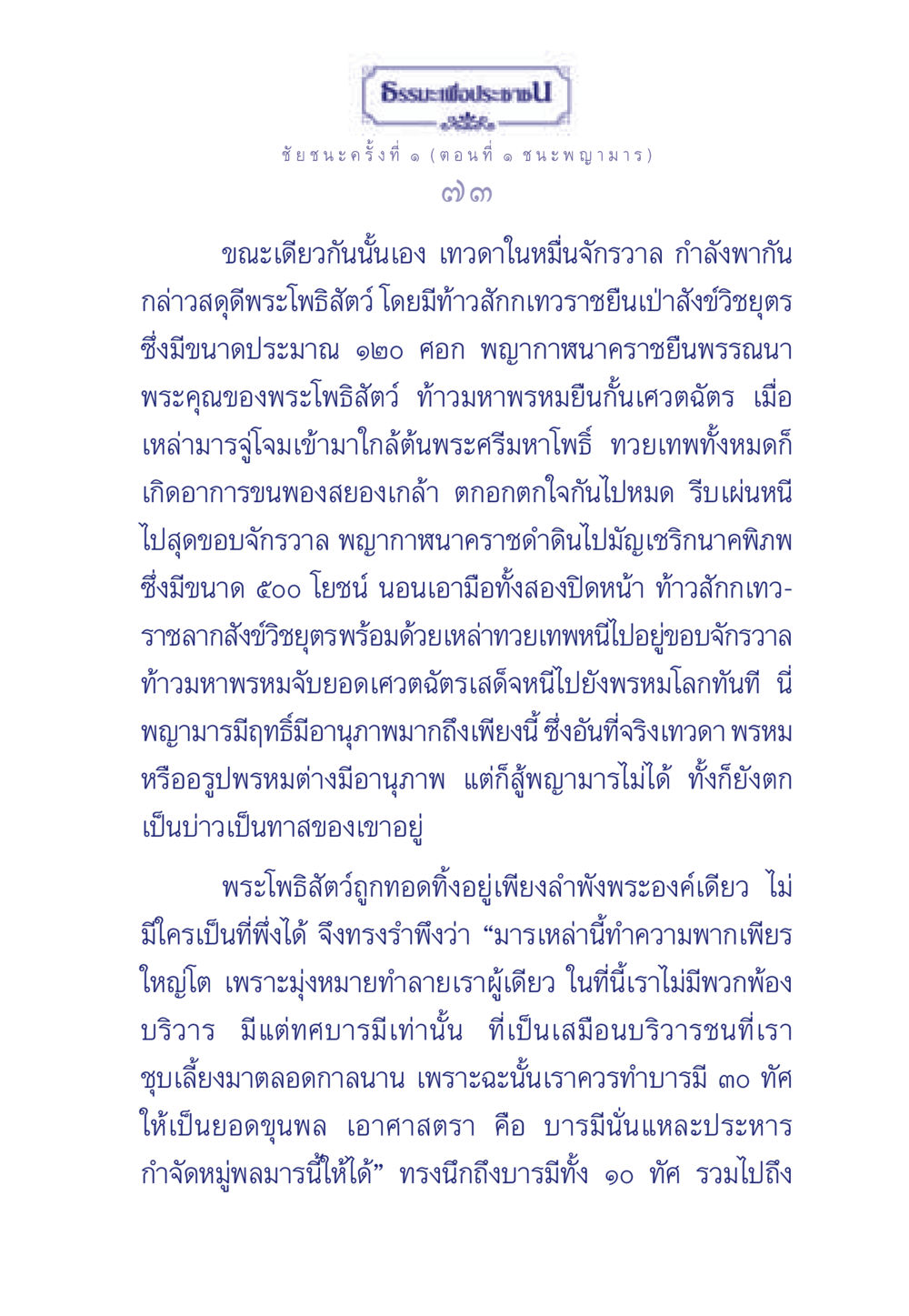 ธรรมะเพื่อประช: ชัยชนะครั้งที่ ๑ (ชนะพญามาร) ธรรมะเพื่อประชาชน ฉบับศาสดาเอกของโลก หน้า 74