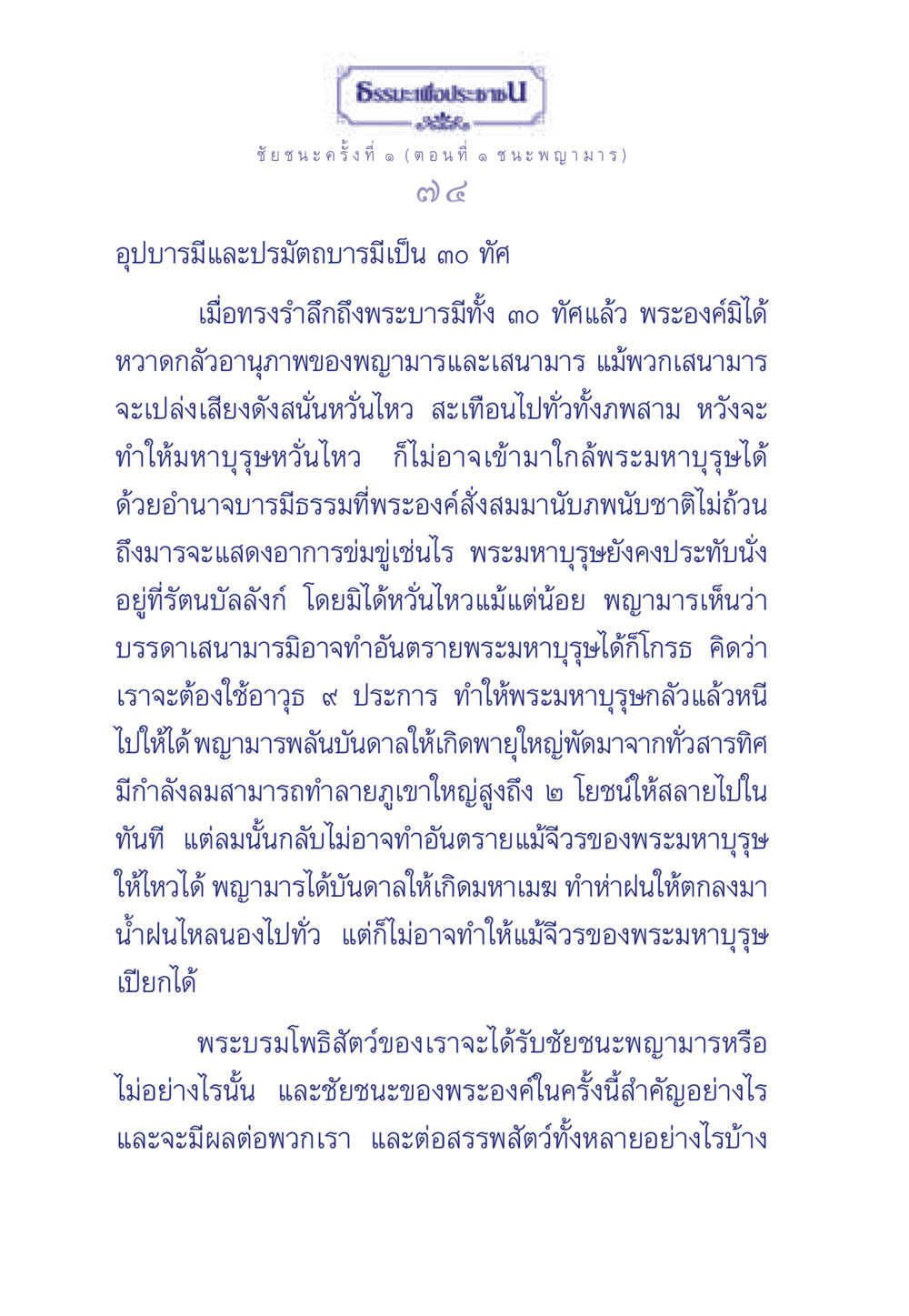 ชัยชนะพระบรมโพธิสัตว์เหนือพญามาร ธรรมะเพื่อประชาชน ฉบับศาสดาเอกของโลก หน้า 75