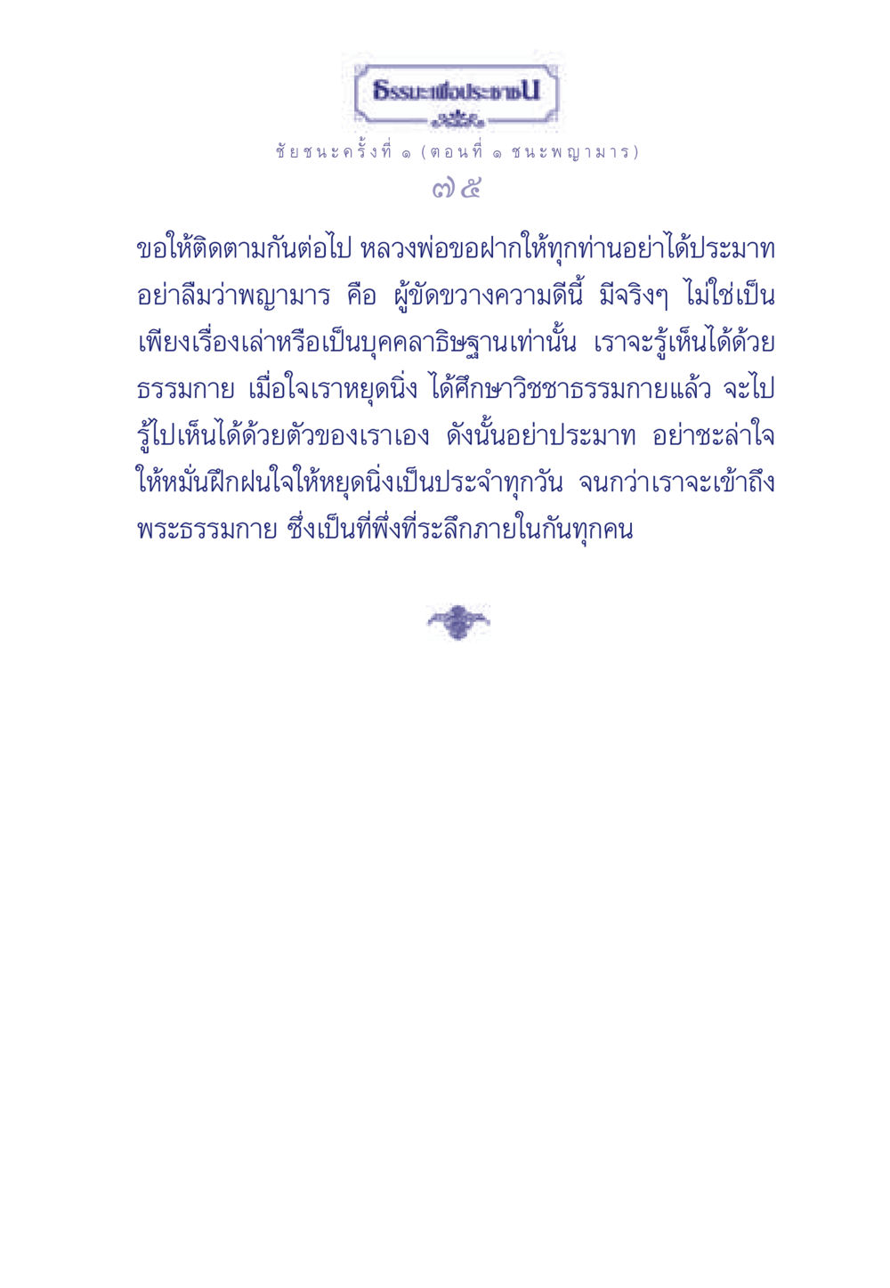 ธรรมะเพื่อประช ธรรมะเพื่อประชาชน ฉบับศาสดาเอกของโลก หน้า 76
