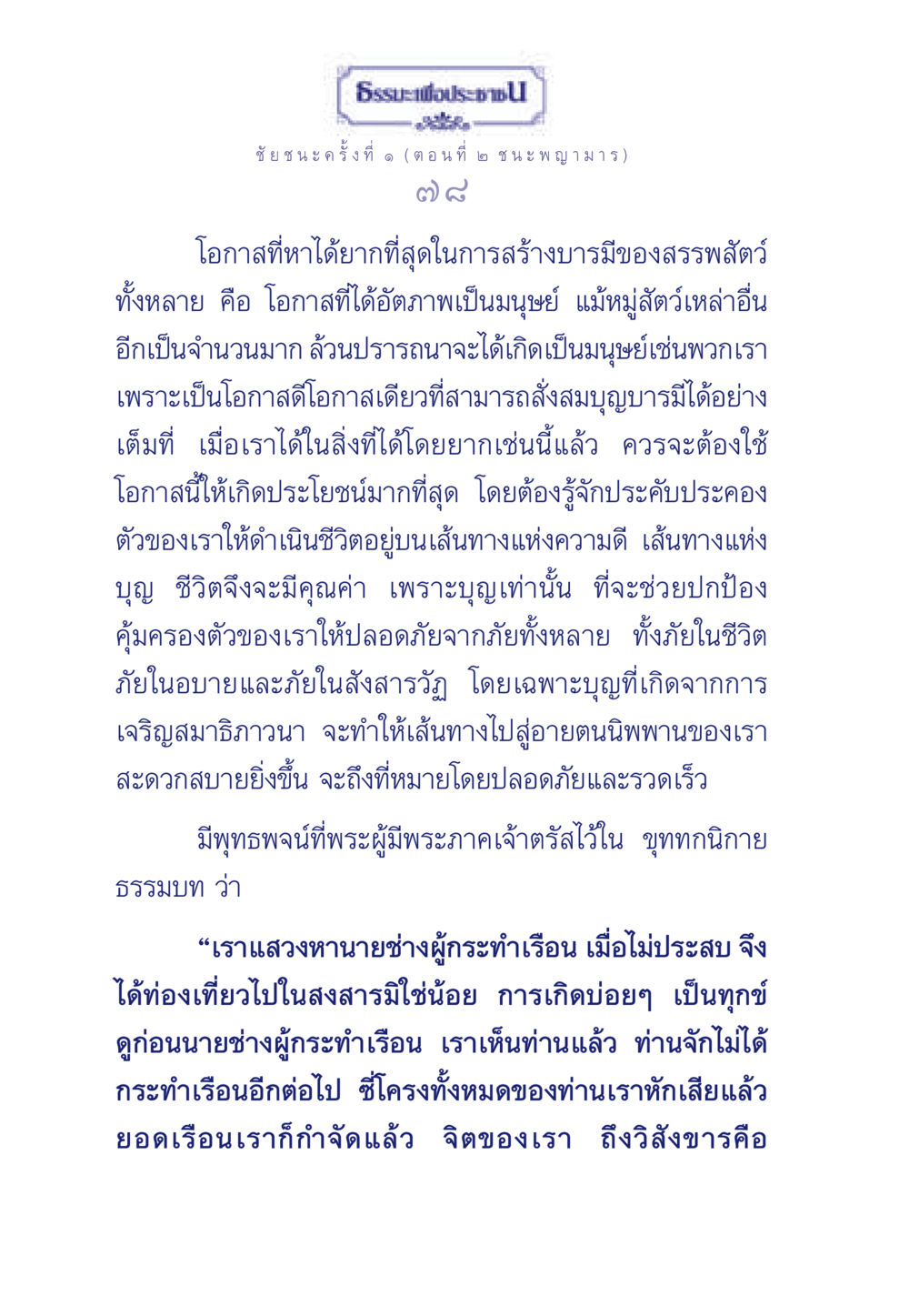 ธรรมะเพื่อประชา: ชัยชนะครั้งที่ ๑ (ตอนที่ ๒ ชนะพญามาร) ธรรมะเพื่อประชาชน ฉบับศาสดาเอกของโลก หน้า 79
