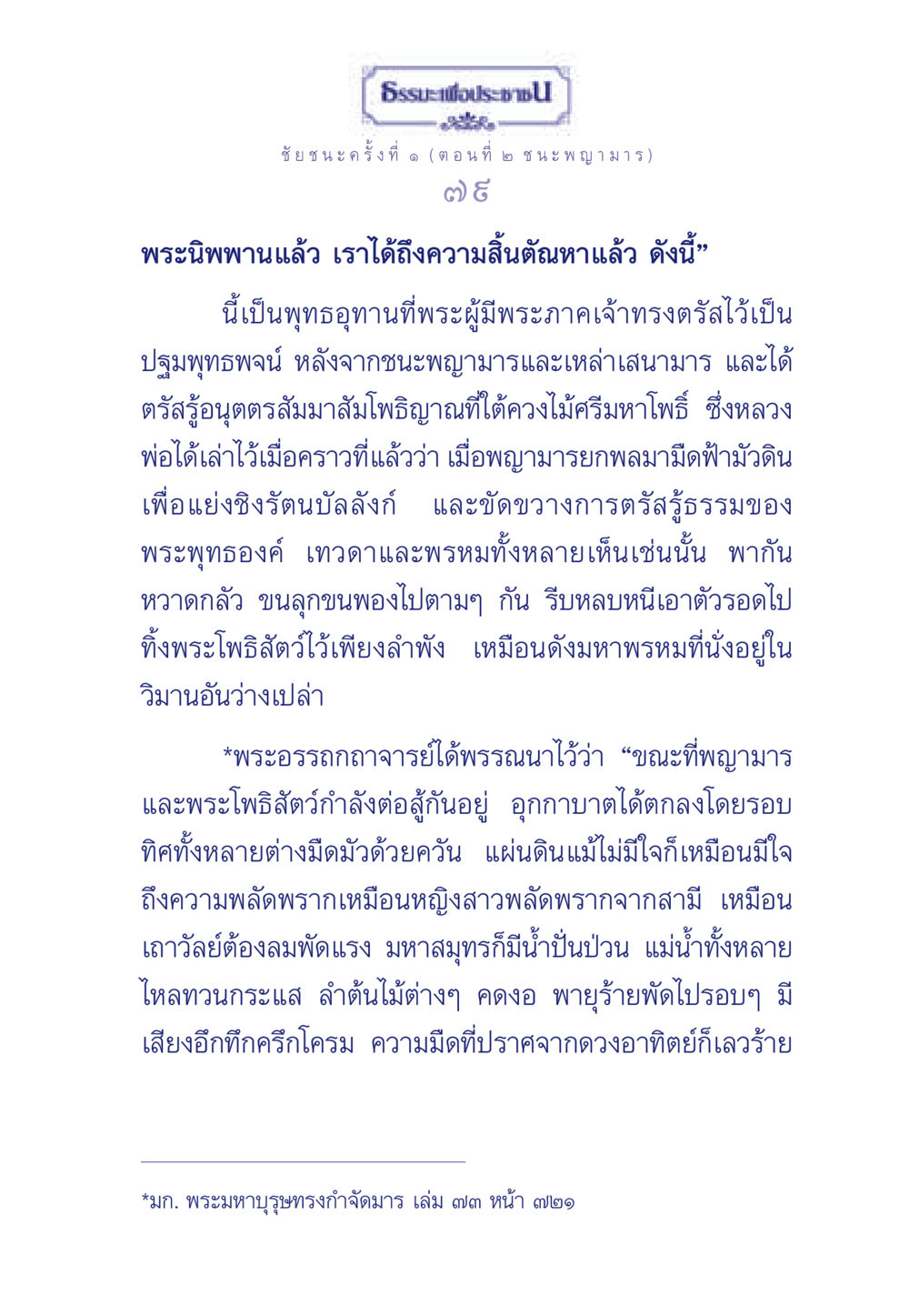 ชัยชนะครั้งที่ ๑ (ตอนที่ ๒ ชนะพญามาร) ธรรมะเพื่อประชาชน ฉบับศาสดาเอกของโลก หน้า 80