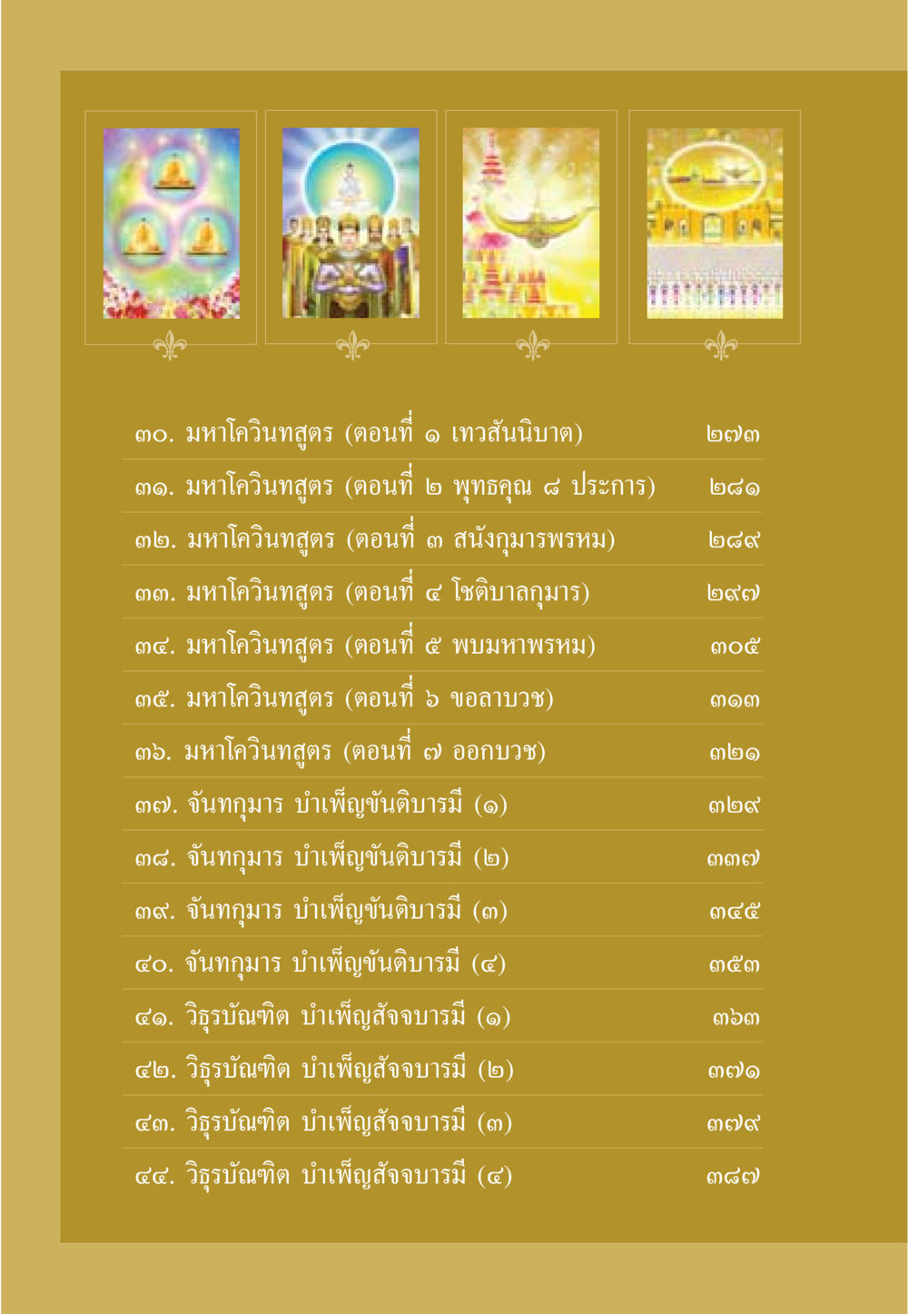 มหาโควินทสูตร และการบำเพ็ญบารมี ธรรมะเพื่อประชาชน ฉบับศาสดาเอกของโลก หน้า 9