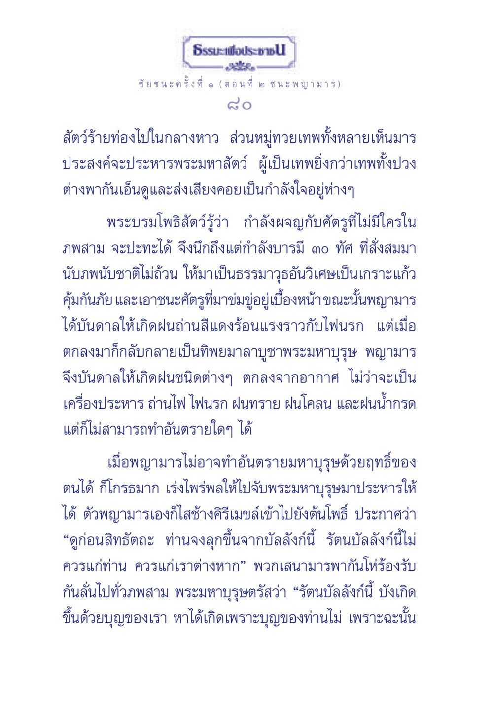ชัยชนะครั้งที่ ๑: ชนะพญามาร ธรรมะเพื่อประชาชน ฉบับศาสดาเอกของโลก หน้า 81