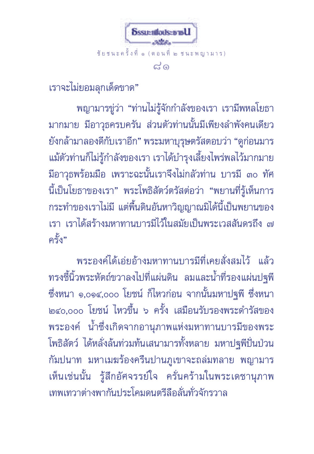 ธรรมะเพื่อประช: ชัยชนะครั้งที่ ๑ (ตอนที่ ๒ ชนะพญามาร) ธรรมะเพื่อประชาชน ฉบับศาสดาเอกของโลก หน้า 82
