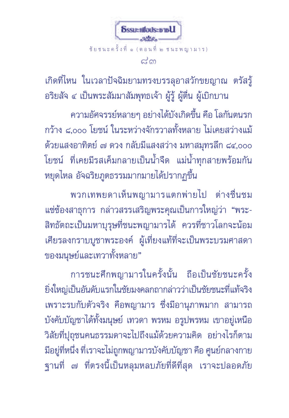 ธรรมะและชัยชนะเหนือพญามาร ธรรมะเพื่อประชาชน ฉบับศาสดาเอกของโลก หน้า 84
