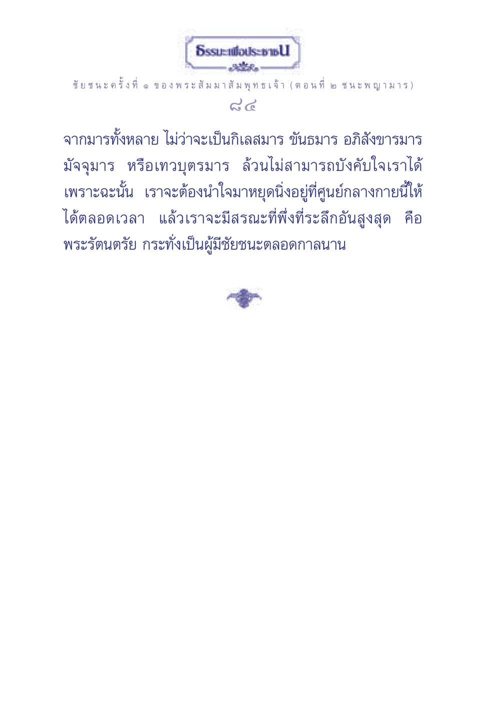 ชัยชนะครั้งที่ ๑ ของ พระสัมมาสัมพุทธเจ้า (ตอนที่ ๒ ชนะพญามาร) ธรรมะเพื่อประชาชน ฉบับศาสดาเอกของโลก หน้า 85