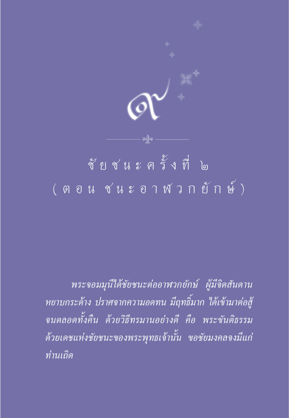 null ธรรมะเพื่อประชาชน ฉบับศาสดาเอกของโลก หน้า 86