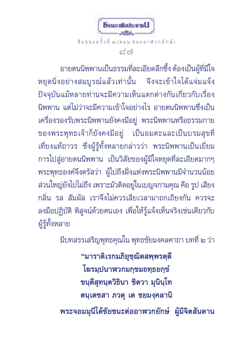 ชัยชนะครั้งที่ ๒: อาฬวกยักษ์และอายตนนิพพาน ธรรมะเพื่อประชาชน ฉบับศาสดาเอกของโลก หน้า 88