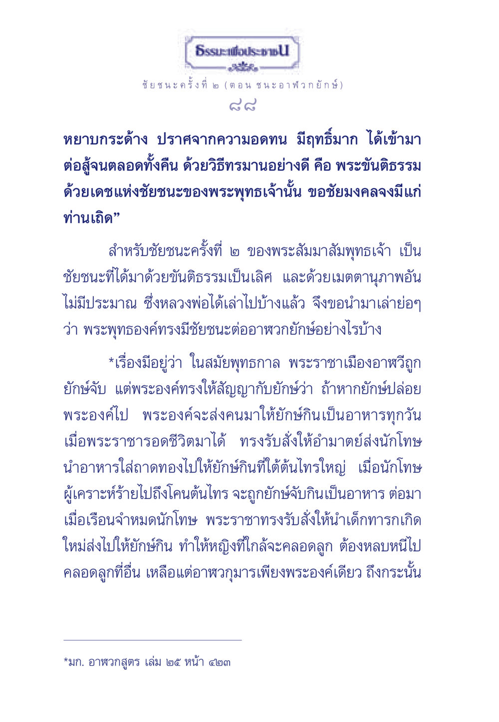 ชัยชนะครั้งที่ ๒ ของพระสัมมาสัมพุทธเจ้า ธรรมะเพื่อประชาชน ฉบับศาสดาเอกของโลก หน้า 89
