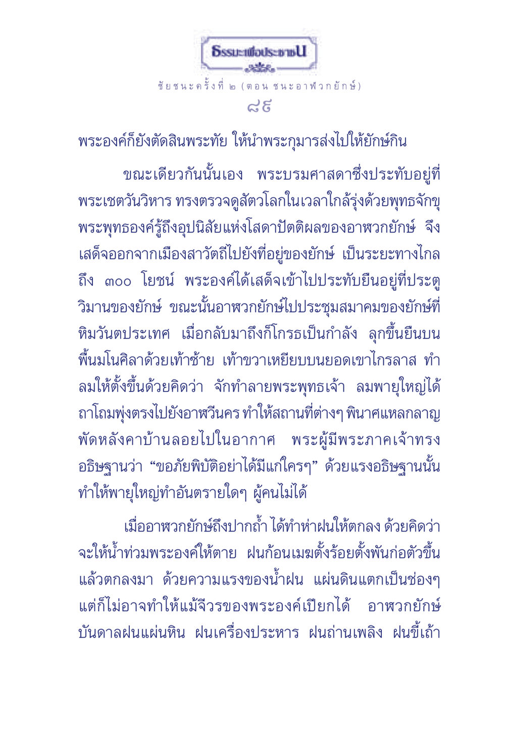 ชัยชนะครั้งที่ ๒: ชนะ อาฬวกยักษ์ ธรรมะเพื่อประชาชน ฉบับศาสดาเอกของโลก หน้า 90