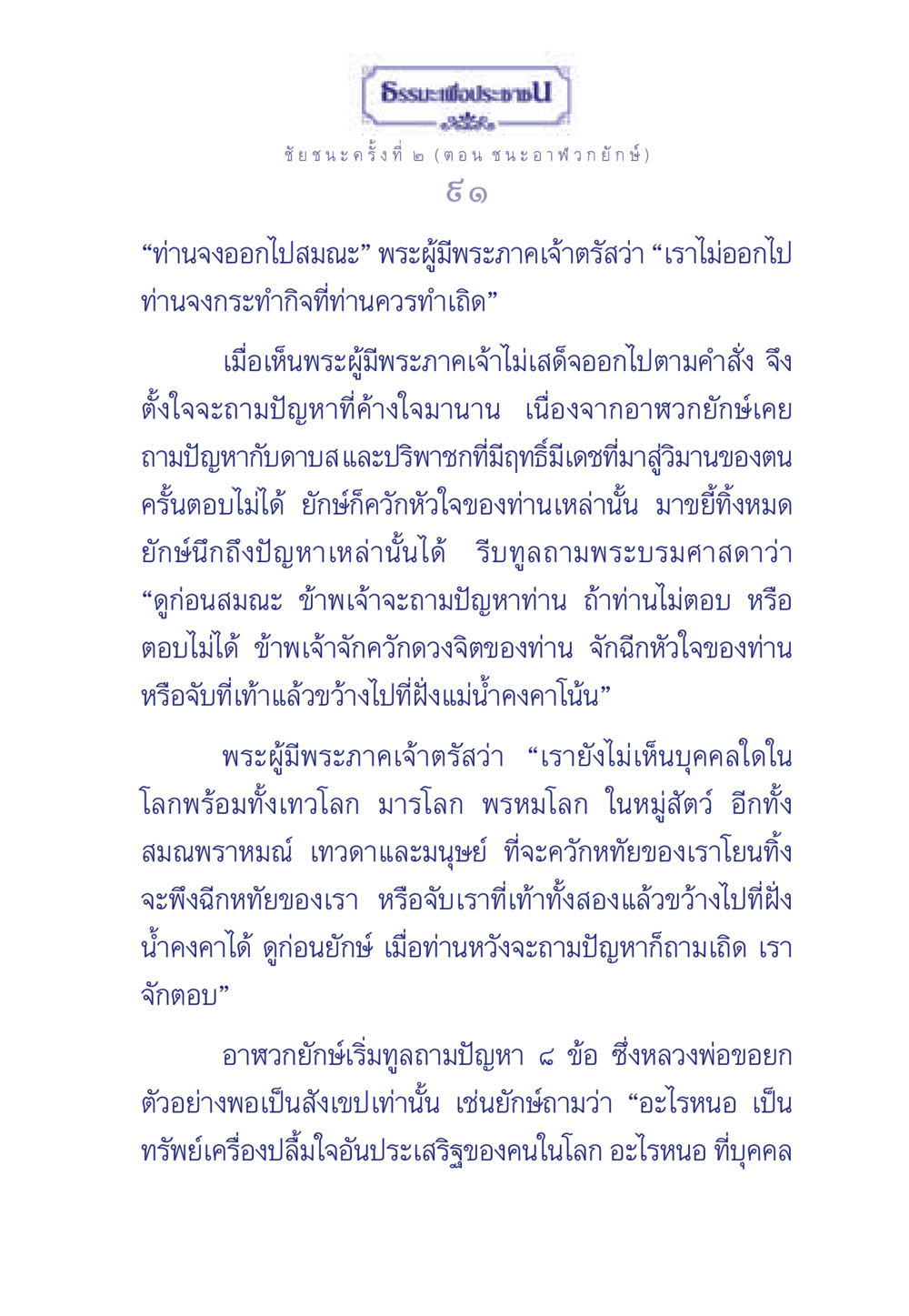 ชัยชนะครั้งที่ ๒: ปมปริศนาอาฬวกยักษ์ ธรรมะเพื่อประชาชน ฉบับศาสดาเอกของโลก หน้า 92
