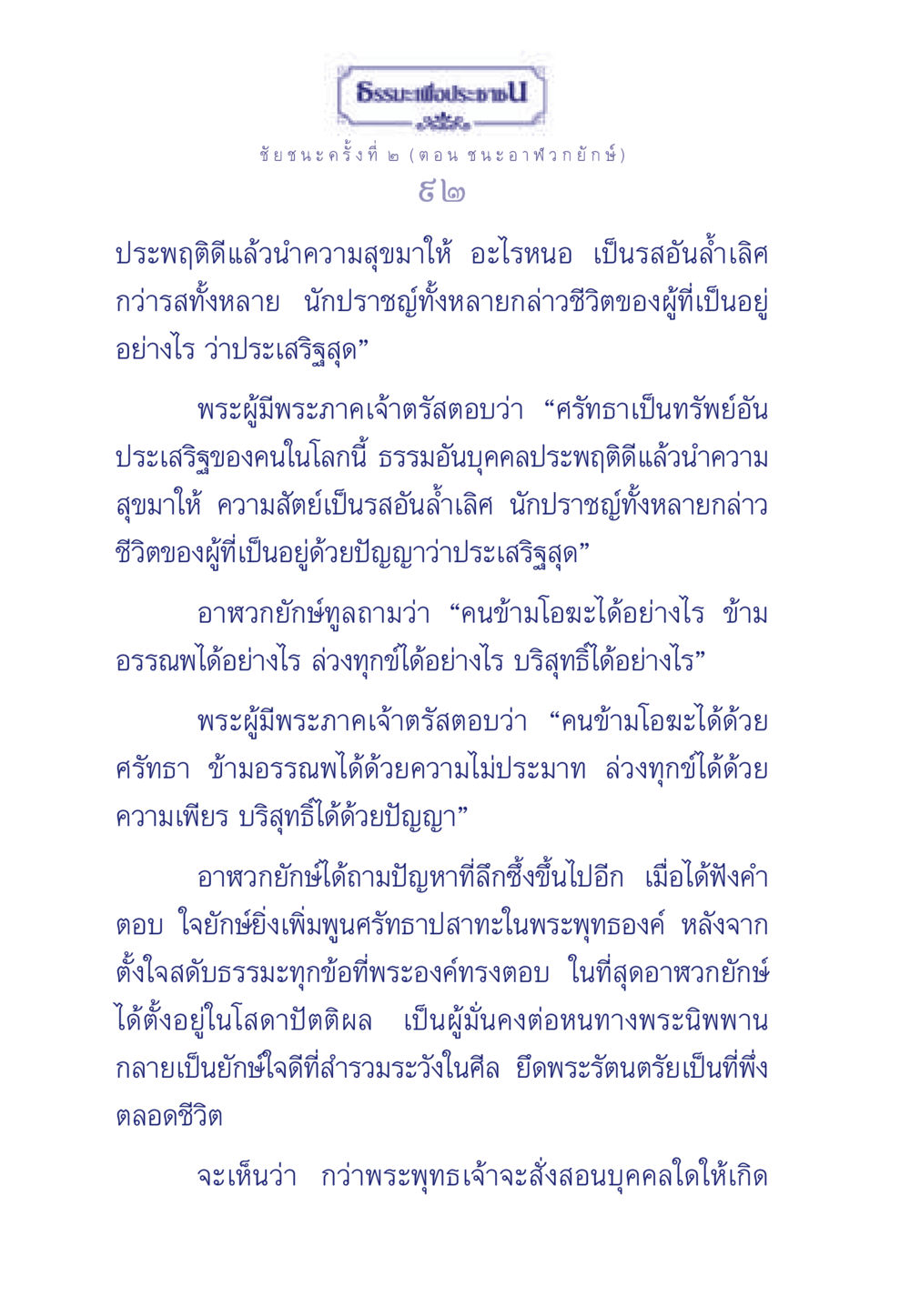 ธรรมะเพื่อประชา: ชัยชนะครั้งที่ ๒ (ตอน ชนะ อาฬวกยักษ์) ธรรมะเพื่อประชาชน ฉบับศาสดาเอกของโลก หน้า 93