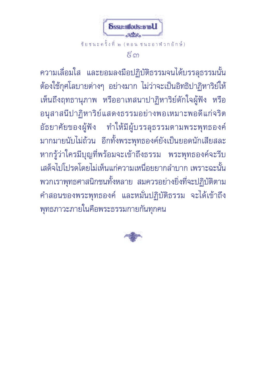 ชัยชนะครั้งที่ ๒: บทเรียนจากพระพุทธองค์ ธรรมะเพื่อประชาชน ฉบับศาสดาเอกของโลก หน้า 94