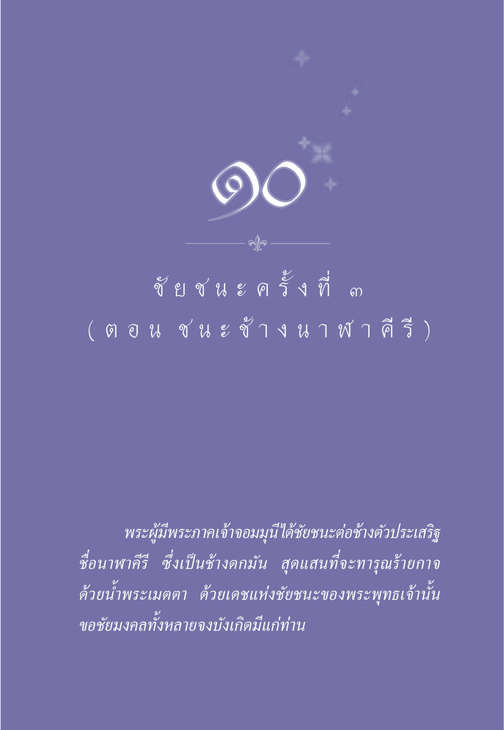 null ธรรมะเพื่อประชาชน ฉบับศาสดาเอกของโลก หน้า 96