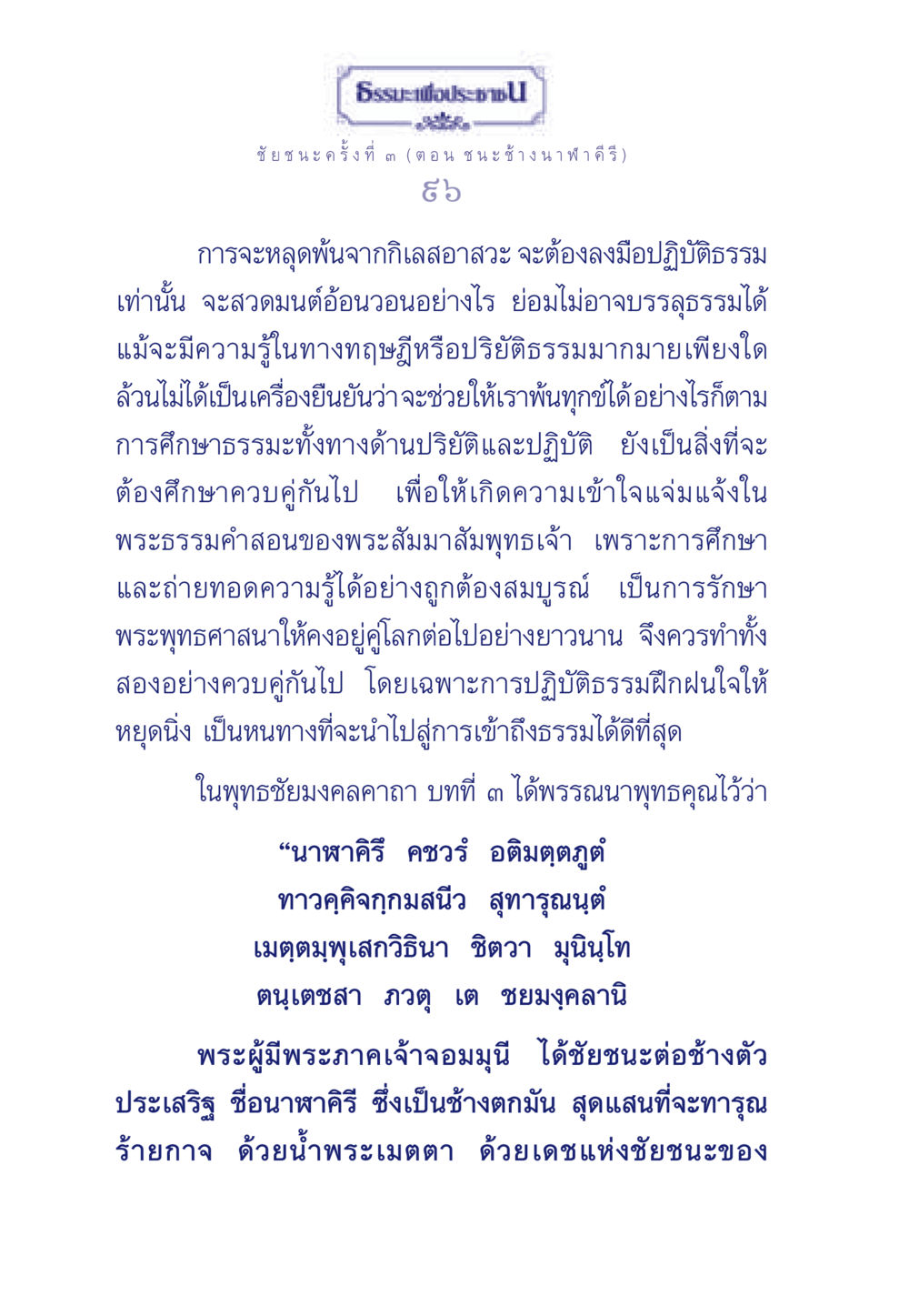 การปฏิบัติธรรมเพื่อลงจากกิเลสอาสวะ ธรรมะเพื่อประชาชน ฉบับศาสดาเอกของโลก หน้า 97