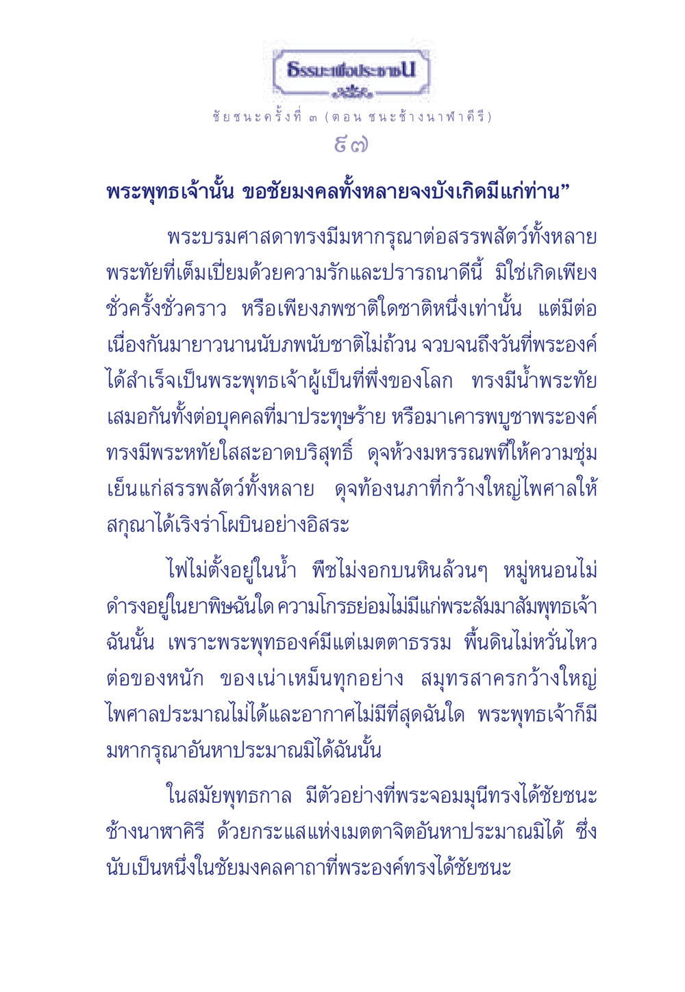 ชัยชนะครั้งที่ ๓ (ตอน ชนะช้างนาฬาคีรี) ธรรมะเพื่อประชาชน ฉบับศาสดาเอกของโลก หน้า 98