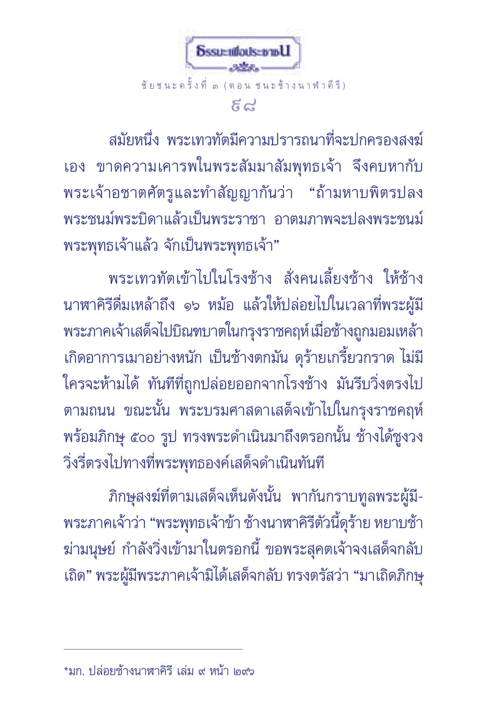 ชัยชนะของพระพุทธเจ้าเหนือช้างนาฬาคีรี ธรรมะเพื่อประชาชน ฉบับศาสดาเอกของโลก หน้า 99
