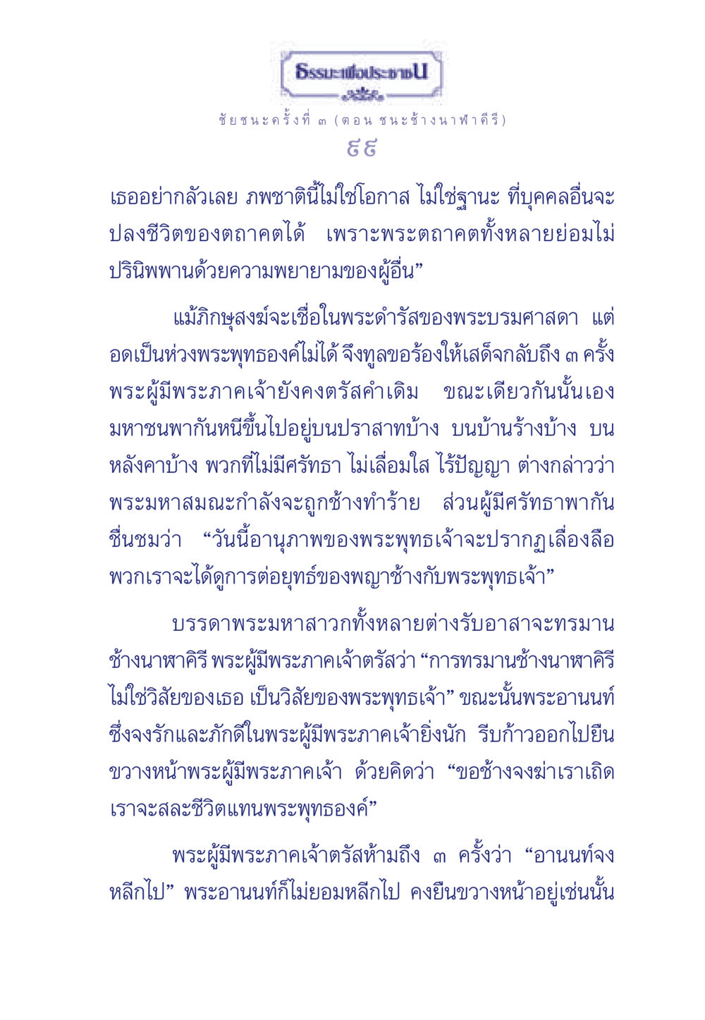 ธรรมะเพื่อประช: ชัยชนะครั้งที่ ๓ ธรรมะเพื่อประชาชน ฉบับศาสดาเอกของโลก หน้า 100