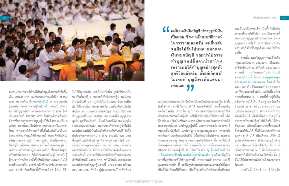 ประสบการณ์การทำบุญและการเติบโตในชีวิต จะรวยก่อนแก่ หรือแก่แล้วก็ยังไม่รวย หน้า 12