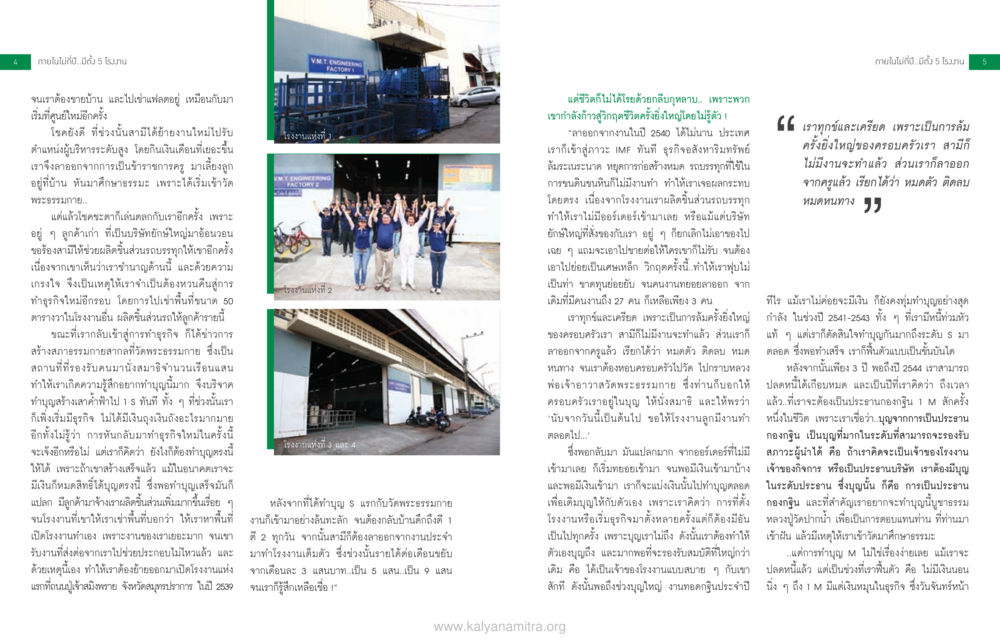 การกลับมาของธุรกิจและการทำบุญที่วัดพระธรรมกาย จะรวยก่อนแก่ หรือแก่แล้วก็ยังไม่รวย หน้า 4