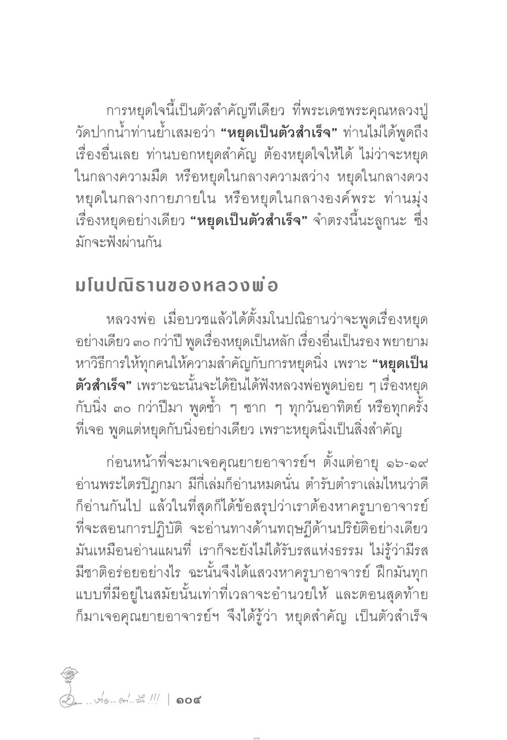 การหยุดใจและความสำเร็จในธรรม ง่าย...แต่..ลึก!!! หน้า 104