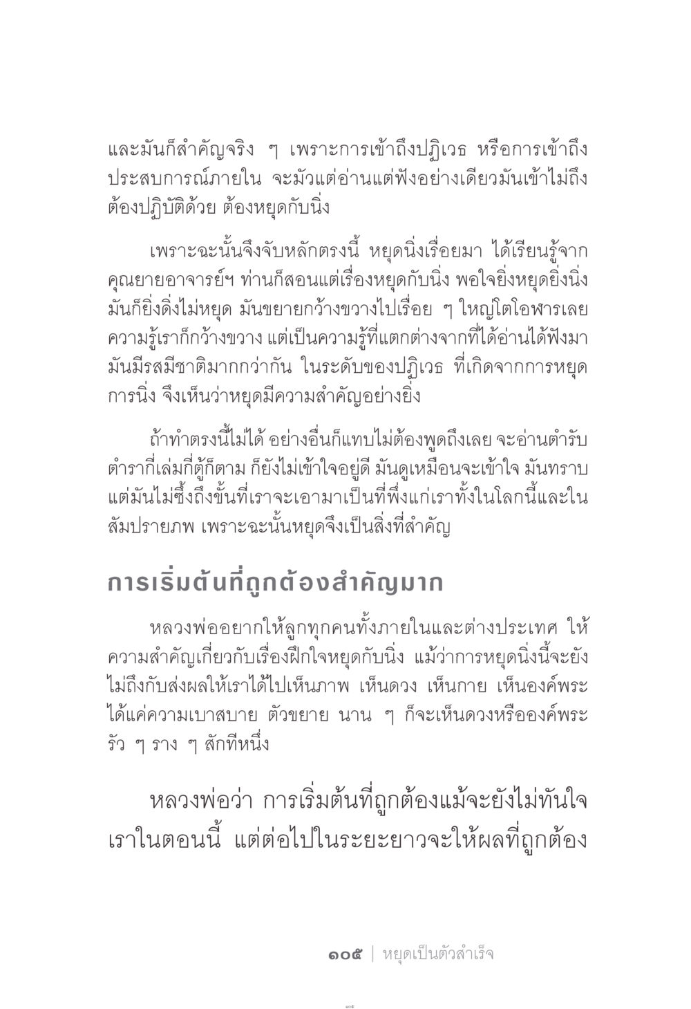 ความสำคัญของการหยุดและนิ่งในปฏิบัติธรรม ง่าย...แต่..ลึก!!! หน้า 105