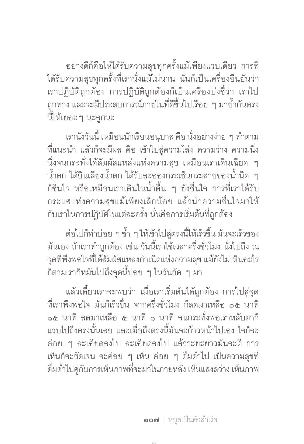การค้นหาความสุขในชีวิต ง่าย...แต่..ลึก!!! หน้า 107