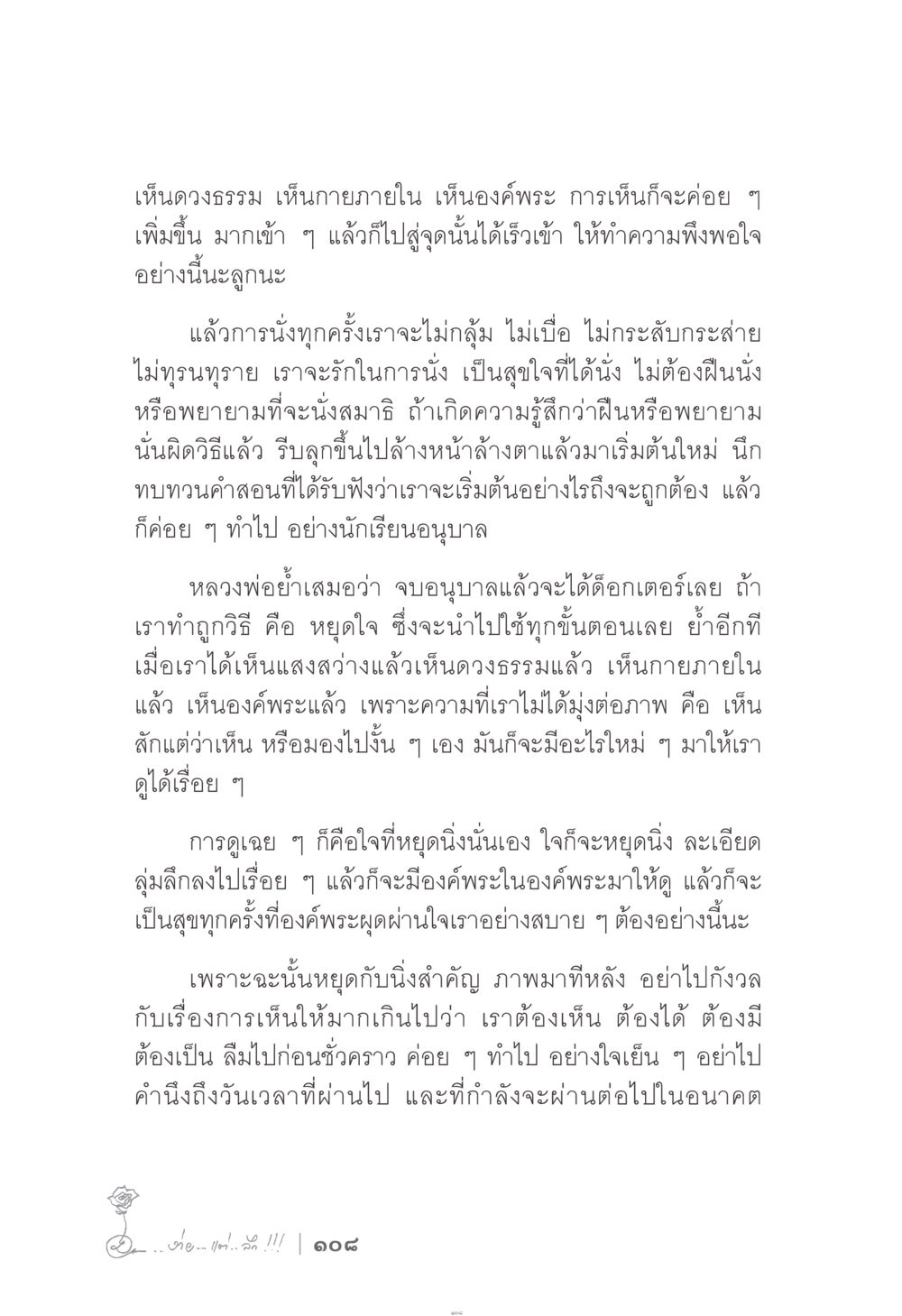 การเห็นดวงธรรมและการนั่งสมาธิอย่างถูกต้อง ง่าย...แต่..ลึก!!! หน้า 108