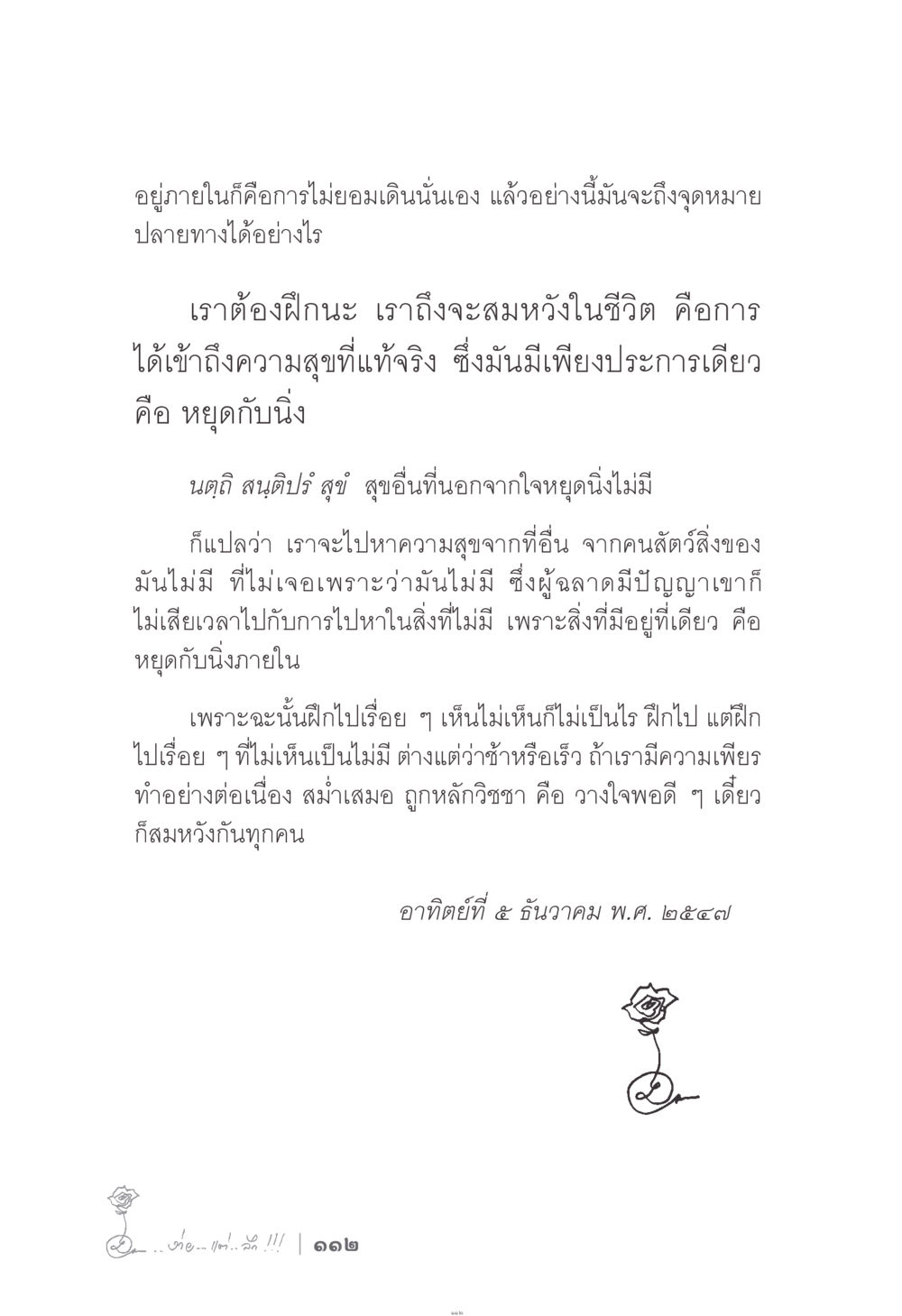 การฝึกใจเพื่อความสุขที่แท้จริง ง่าย...แต่..ลึก!!! หน้า 112