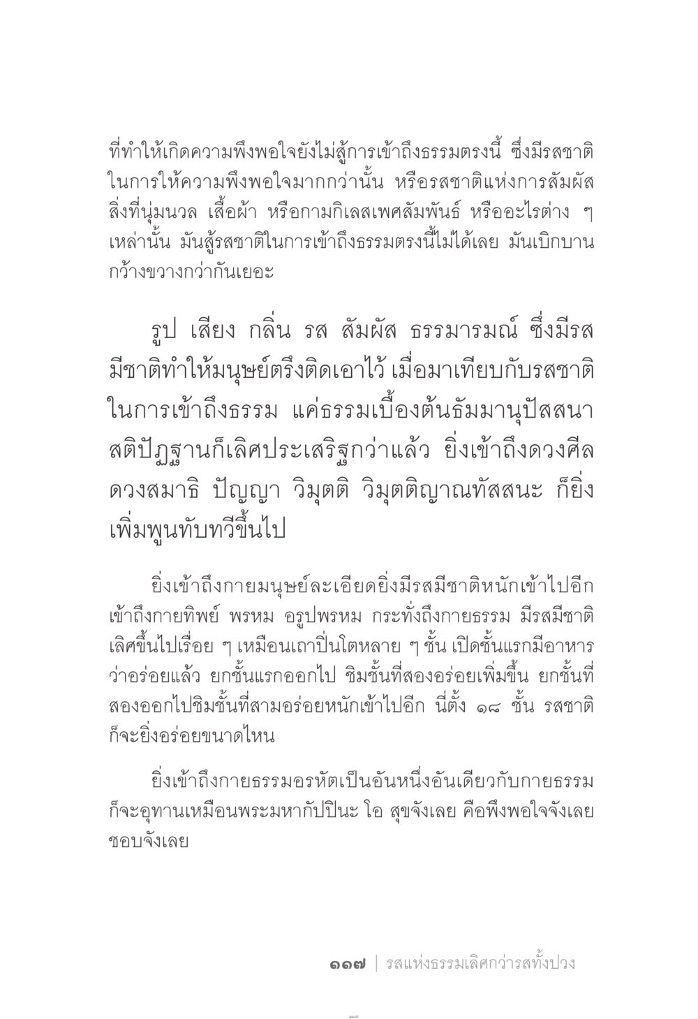 รสแห่งธรรมเลิศกว่ารสทั้งปวง ง่าย...แต่..ลึก!!! หน้า 117