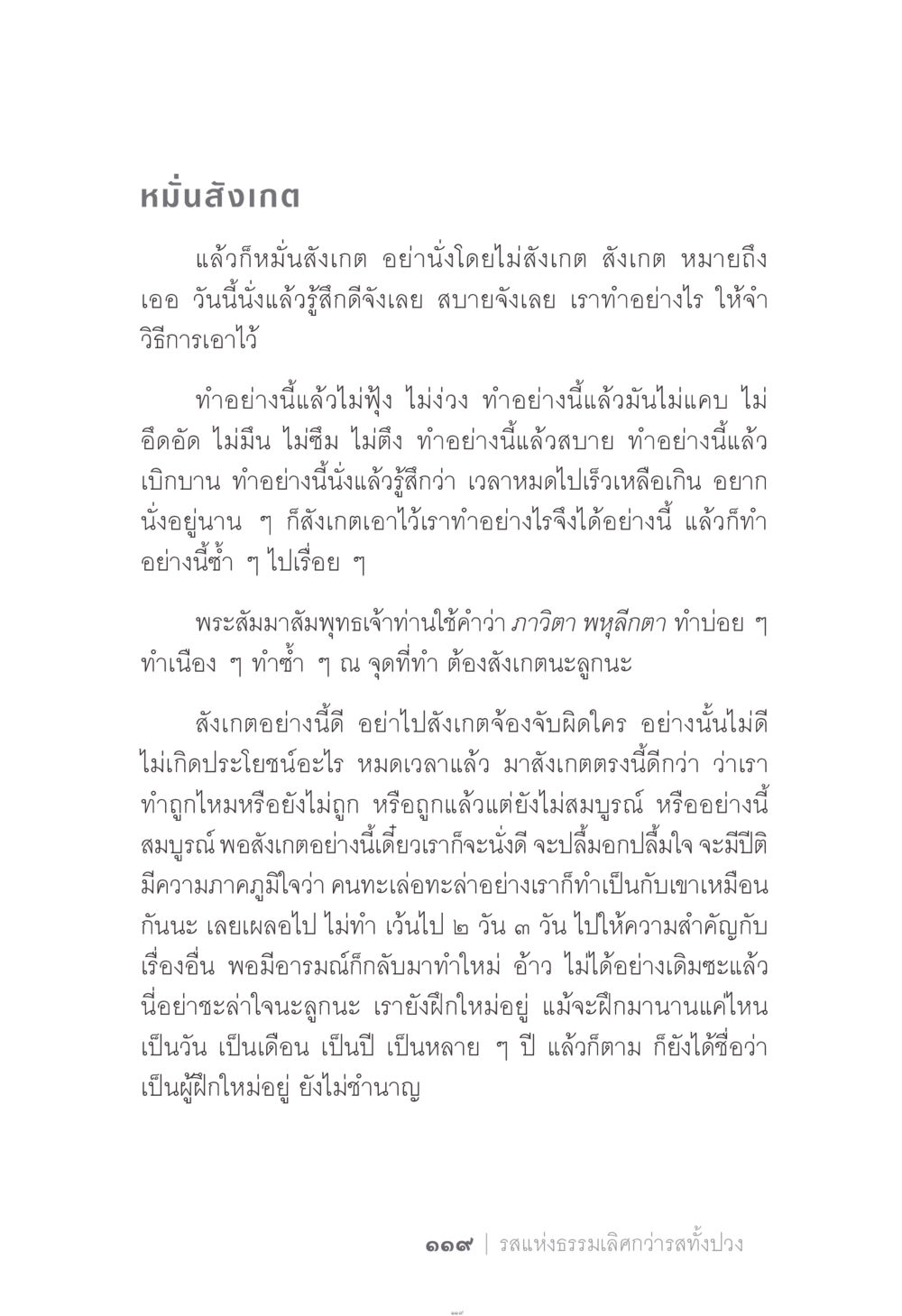 หมั่นสังเกตเพื่อการพัฒนา ง่าย...แต่..ลึก!!! หน้า 119