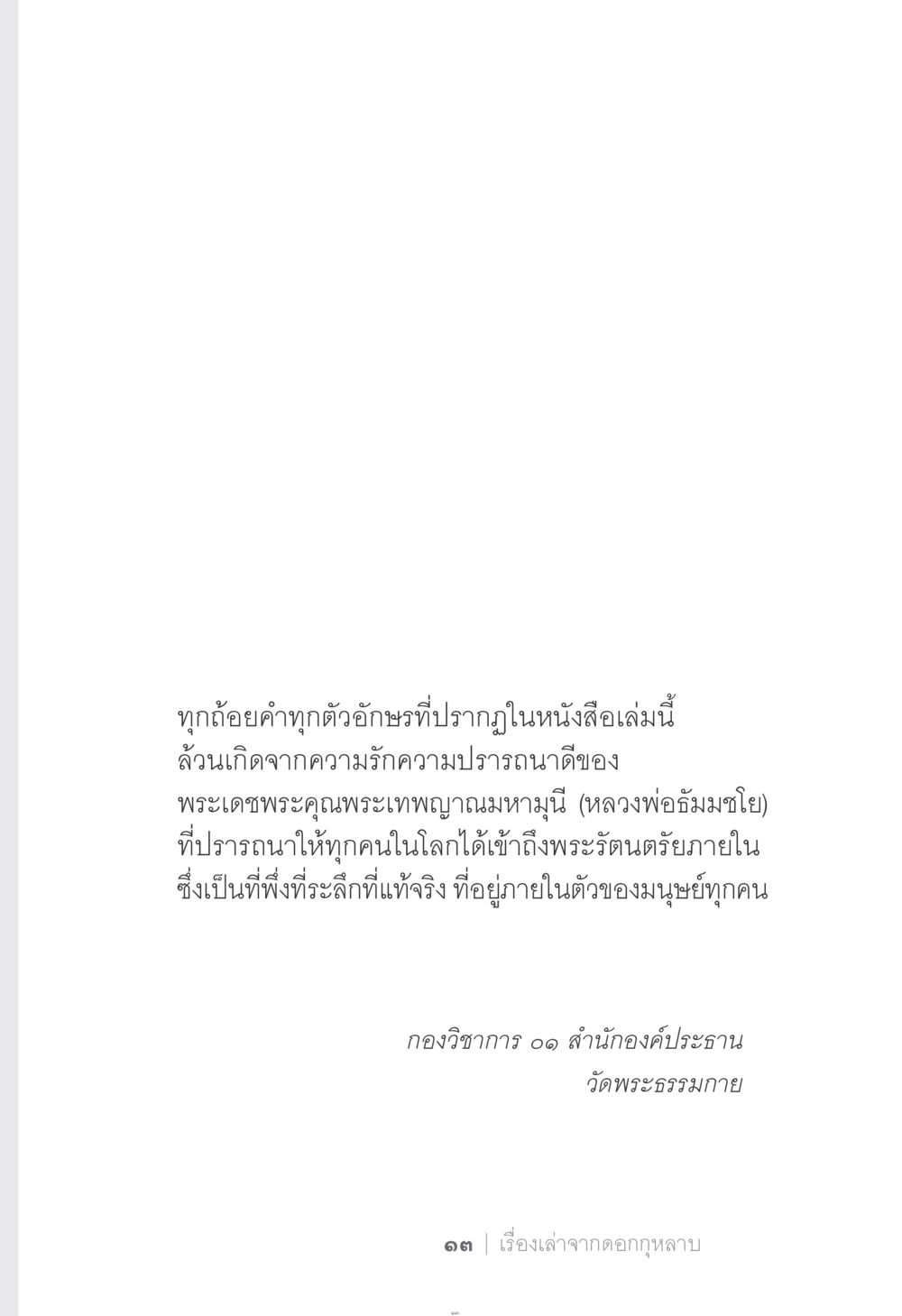 ทุกถ้อยคำจากหลวงพ่อธัมมชโย ง่าย...แต่..ลึก!!! หน้า 13