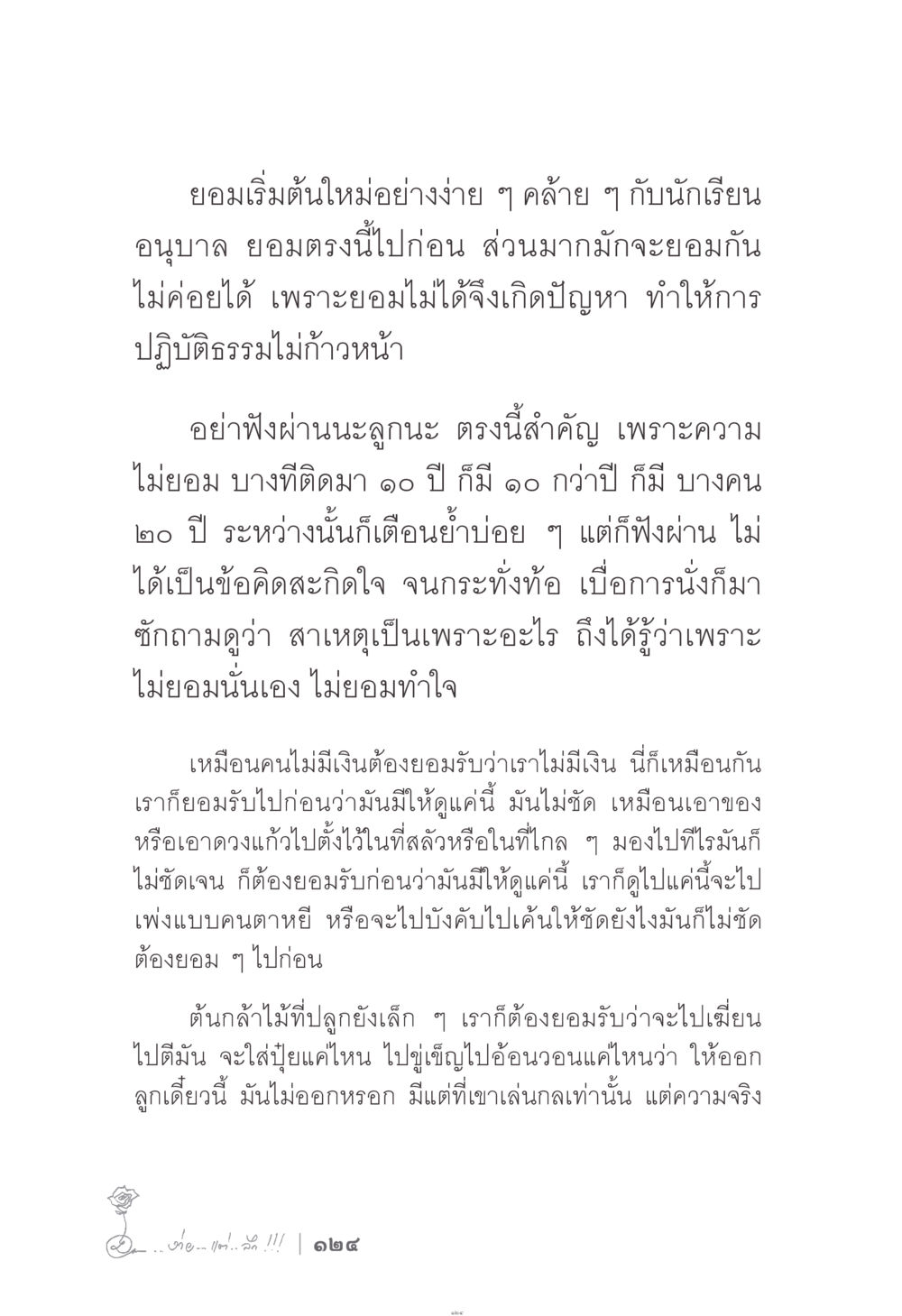 ยอมรับความจริงเพื่อก้าวหน้าในปฏิบัติธรรม ง่าย...แต่..ลึก!!! หน้า 124
