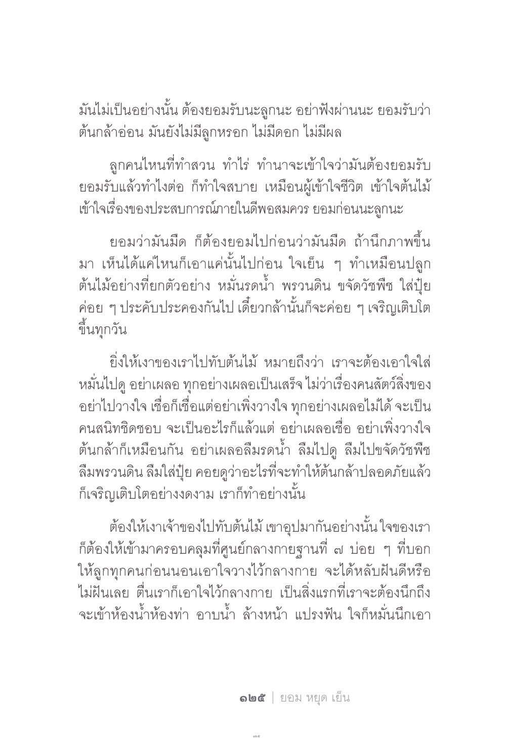 การเข้าใจชีวิตและการดูแลต้นไม้ ง่าย...แต่..ลึก!!! หน้า 125