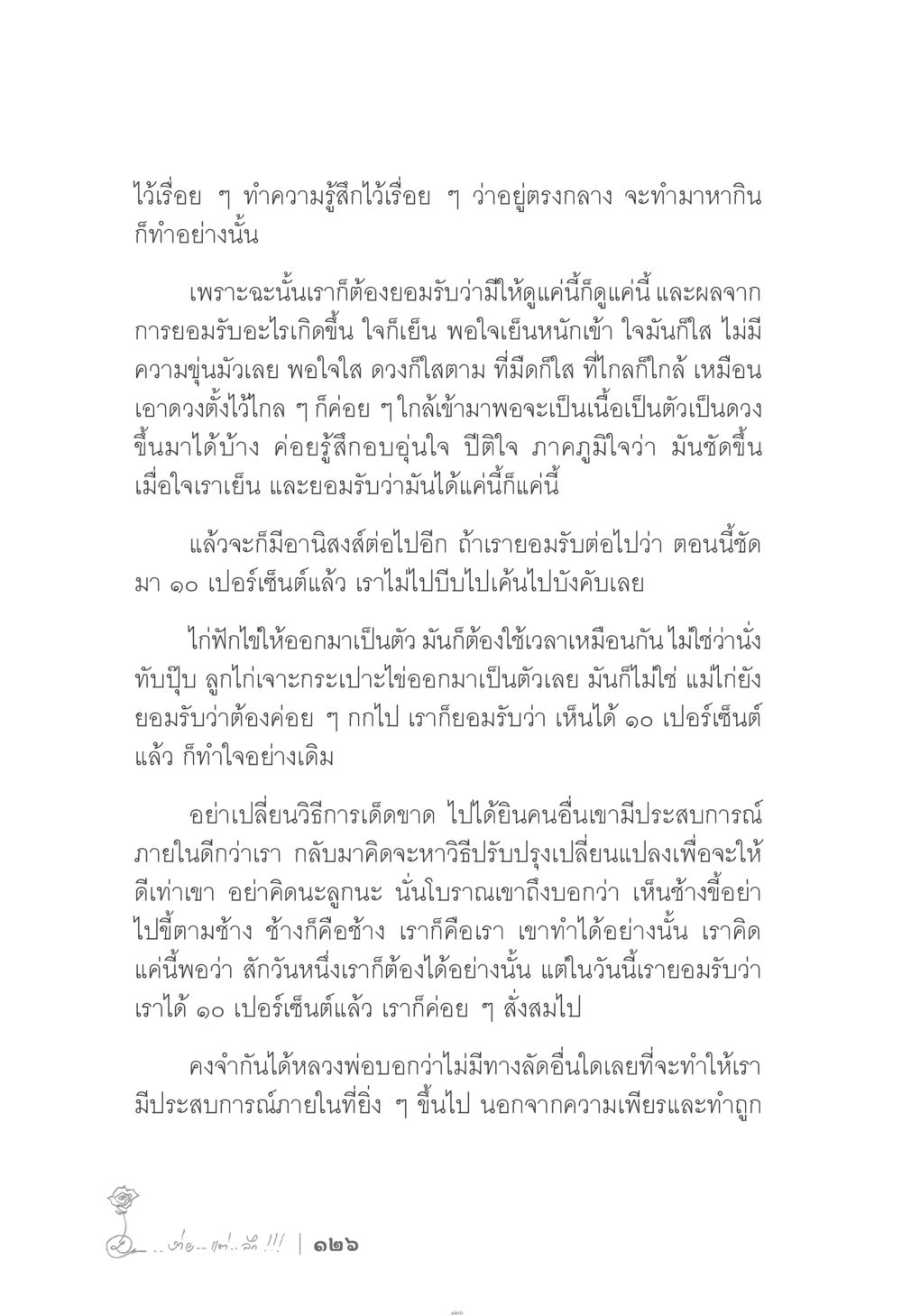 การยอมรับและการสร้างความสงบในใจ ง่าย...แต่..ลึก!!! หน้า 126